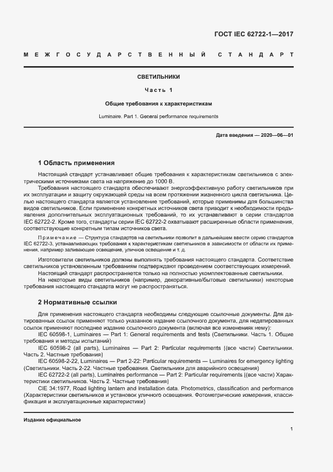 Страница 5 ГОСТ IEC 62722-1-2017