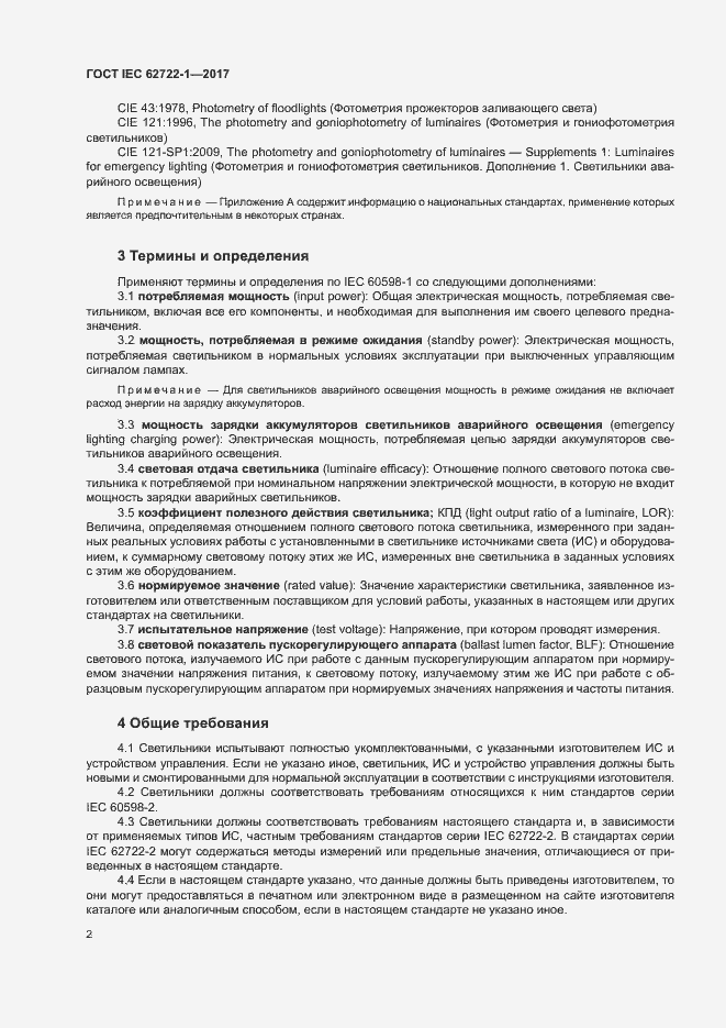 Страница 6 ГОСТ IEC 62722-1-2017