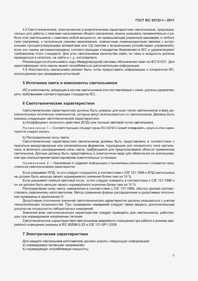 Страница 7 ГОСТ IEC 62722-1-2017