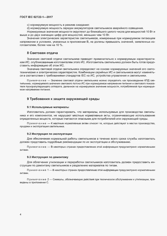 Страница 8 ГОСТ IEC 62722-1-2017