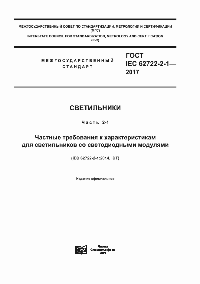 Страница 1 ГОСТ IEC 62722-2-1-2017
