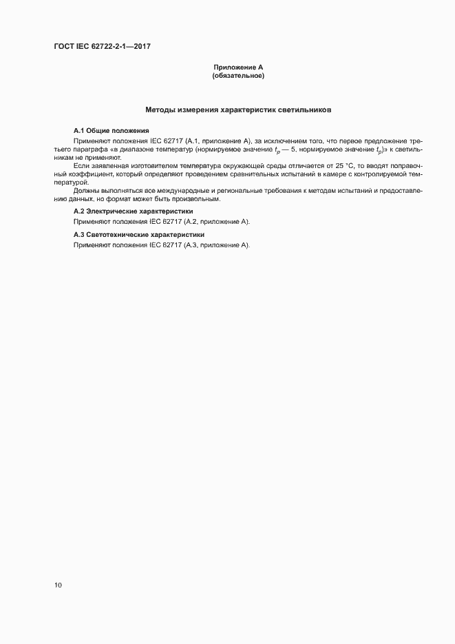 Страница 14 ГОСТ IEC 62722-2-1-2017