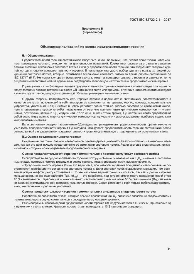 Страница 15 ГОСТ IEC 62722-2-1-2017