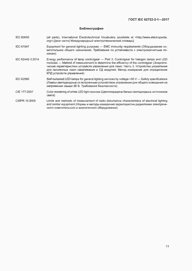 Страница 17 ГОСТ IEC 62722-2-1-2017