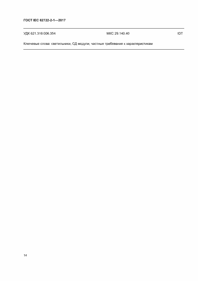Страница 18 ГОСТ IEC 62722-2-1-2017