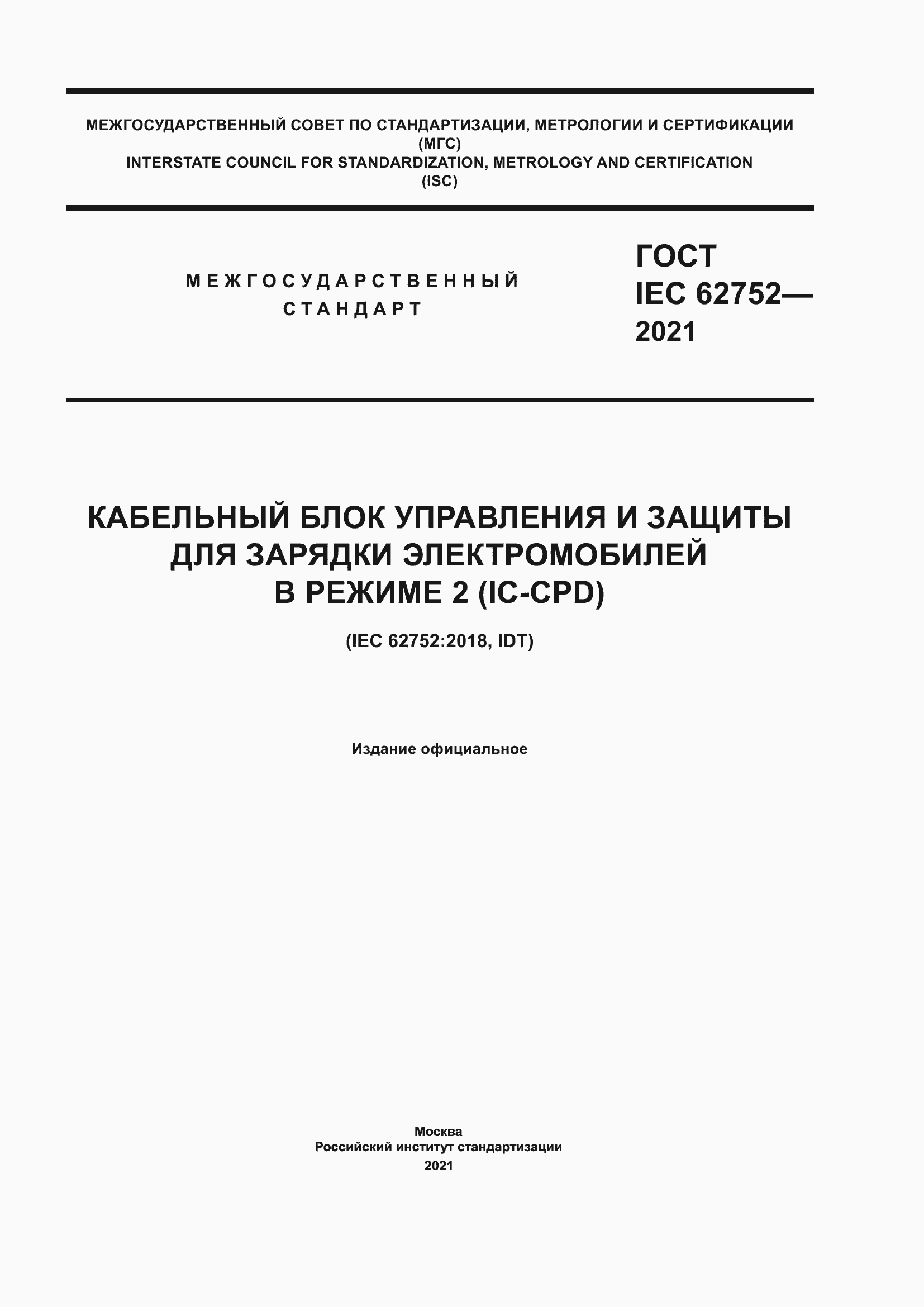 Страница 1 ГОСТ IEC 62752-2021
