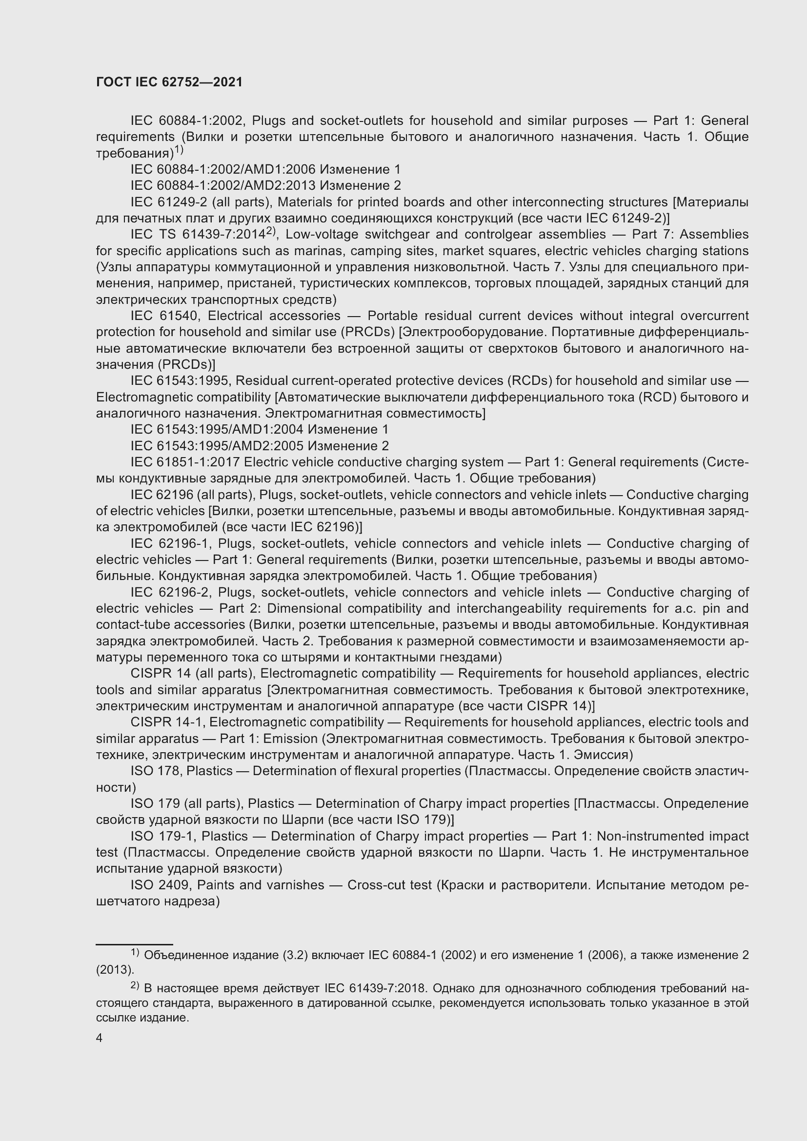 Страница 10 ГОСТ IEC 62752-2021