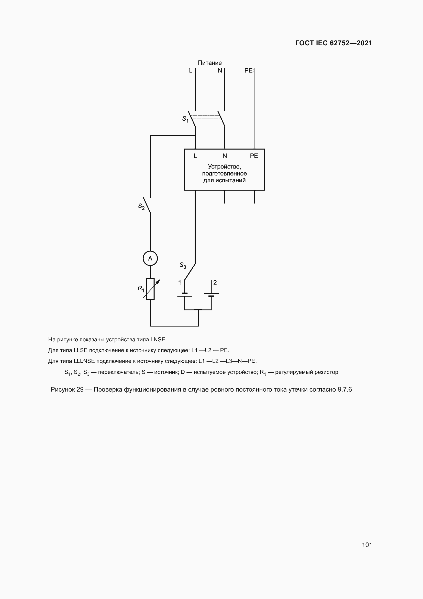 Страница 107 ГОСТ IEC 62752-2021