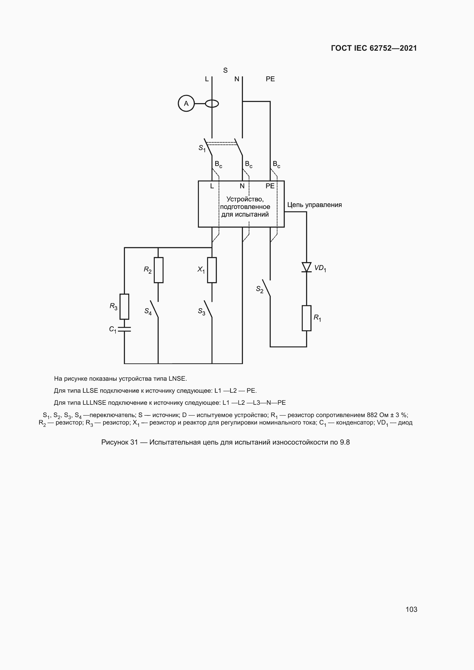 Страница 109 ГОСТ IEC 62752-2021