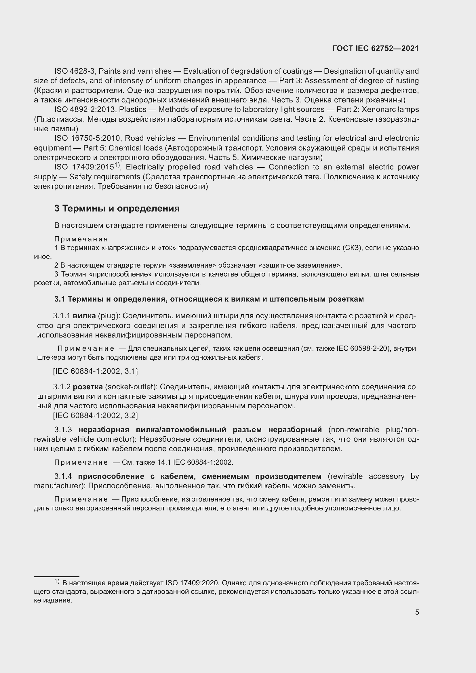 Страница 11 ГОСТ IEC 62752-2021