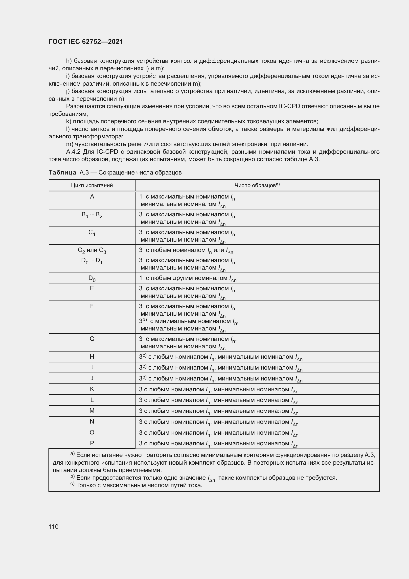 Страница 116 ГОСТ IEC 62752-2021