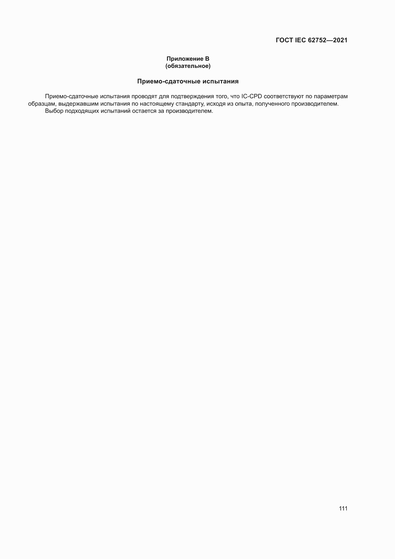 Страница 117 ГОСТ IEC 62752-2021