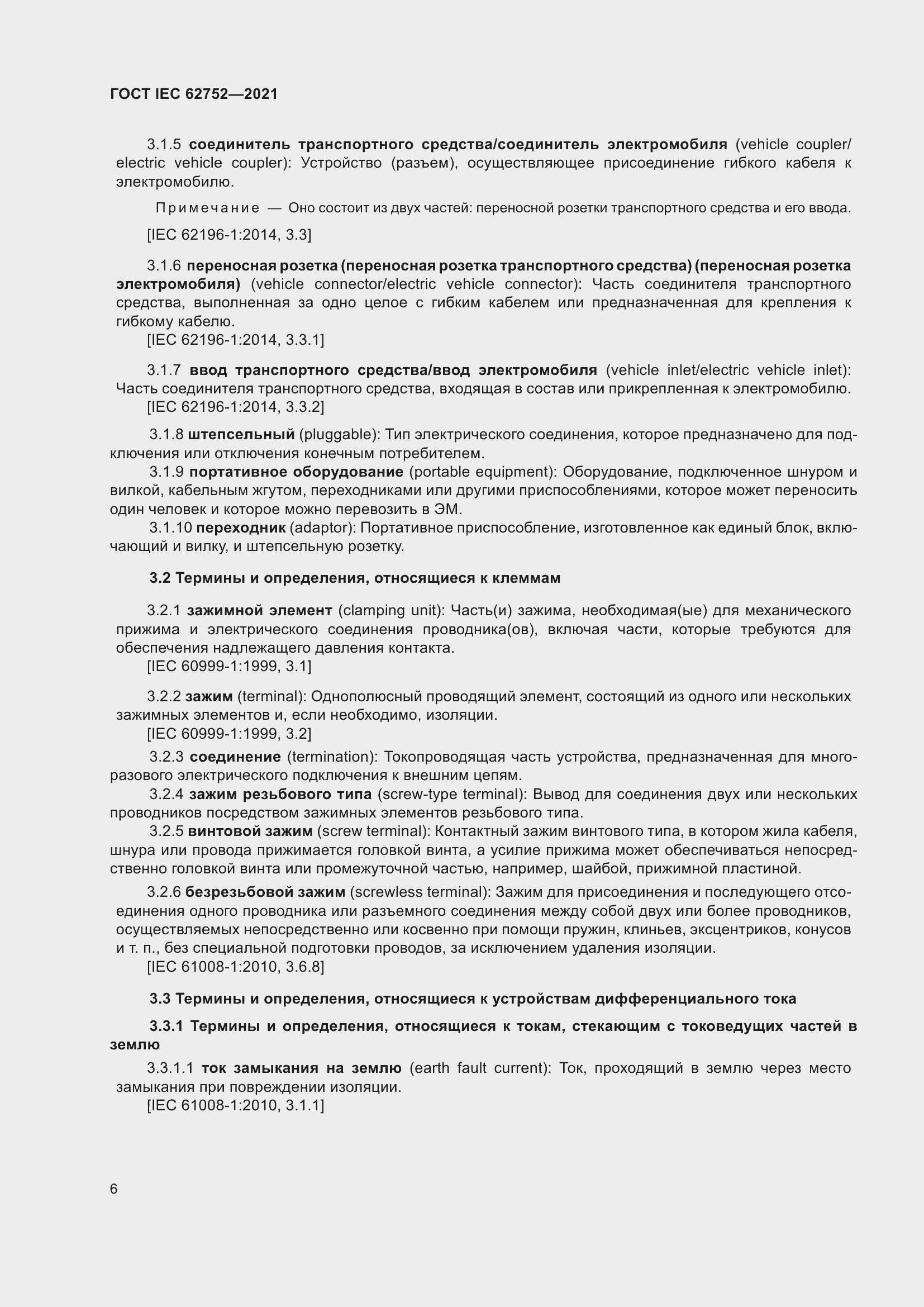 Страница 12 ГОСТ IEC 62752-2021