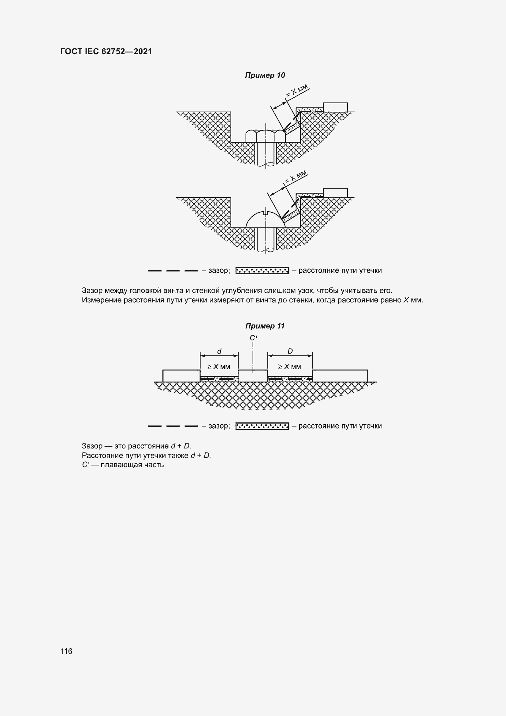 Страница 122 ГОСТ IEC 62752-2021