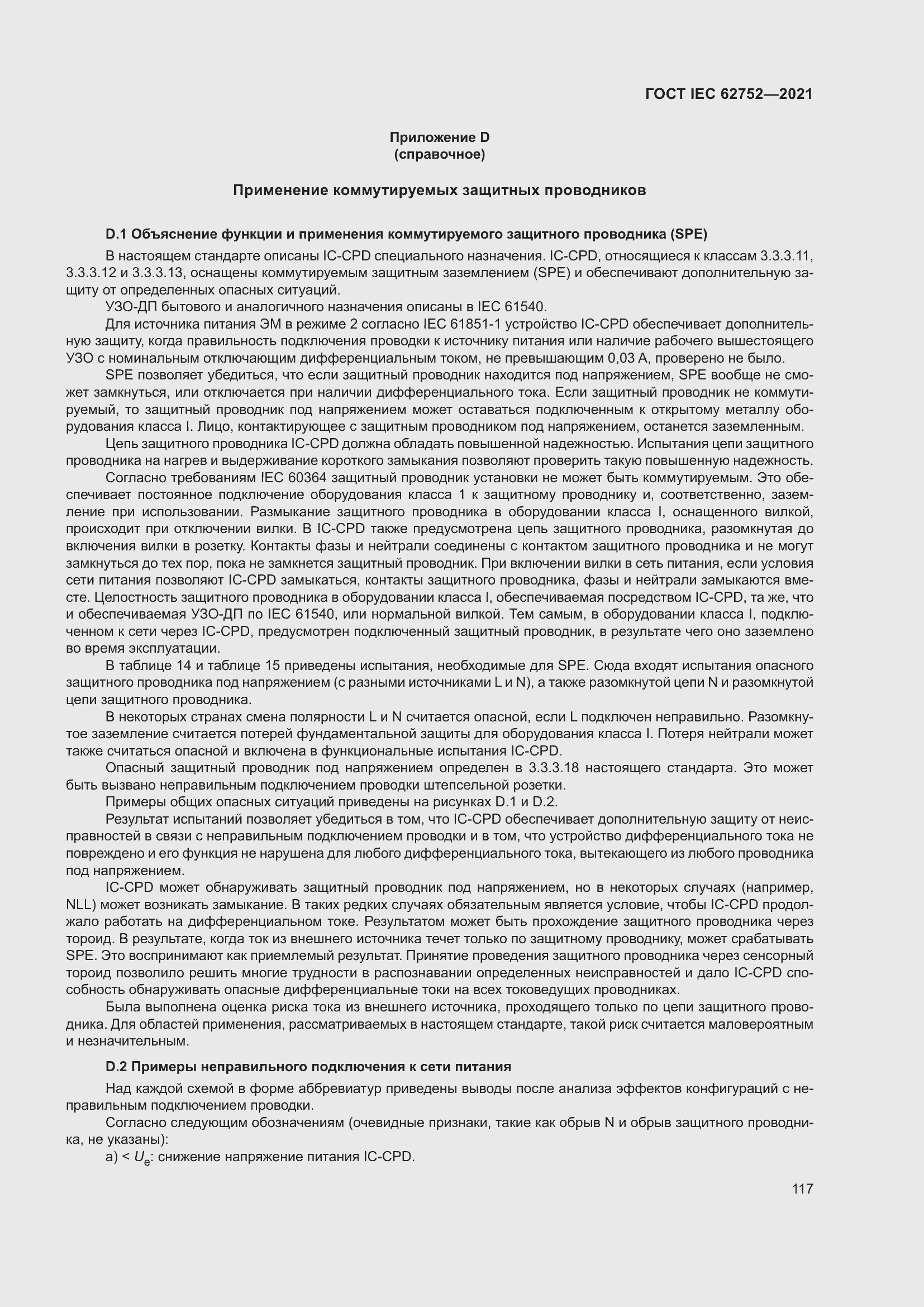 Страница 123 ГОСТ IEC 62752-2021