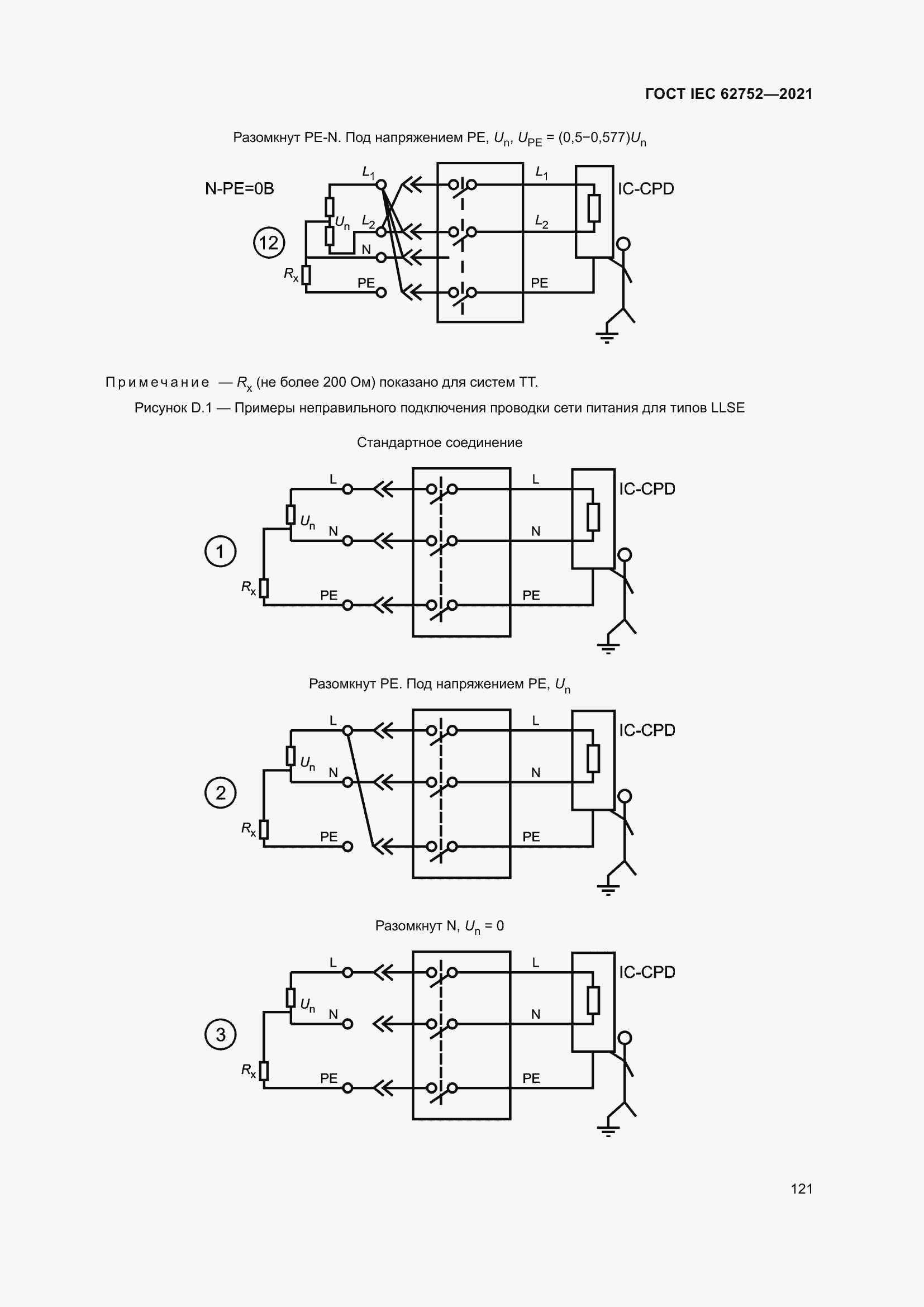 Страница 127 ГОСТ IEC 62752-2021