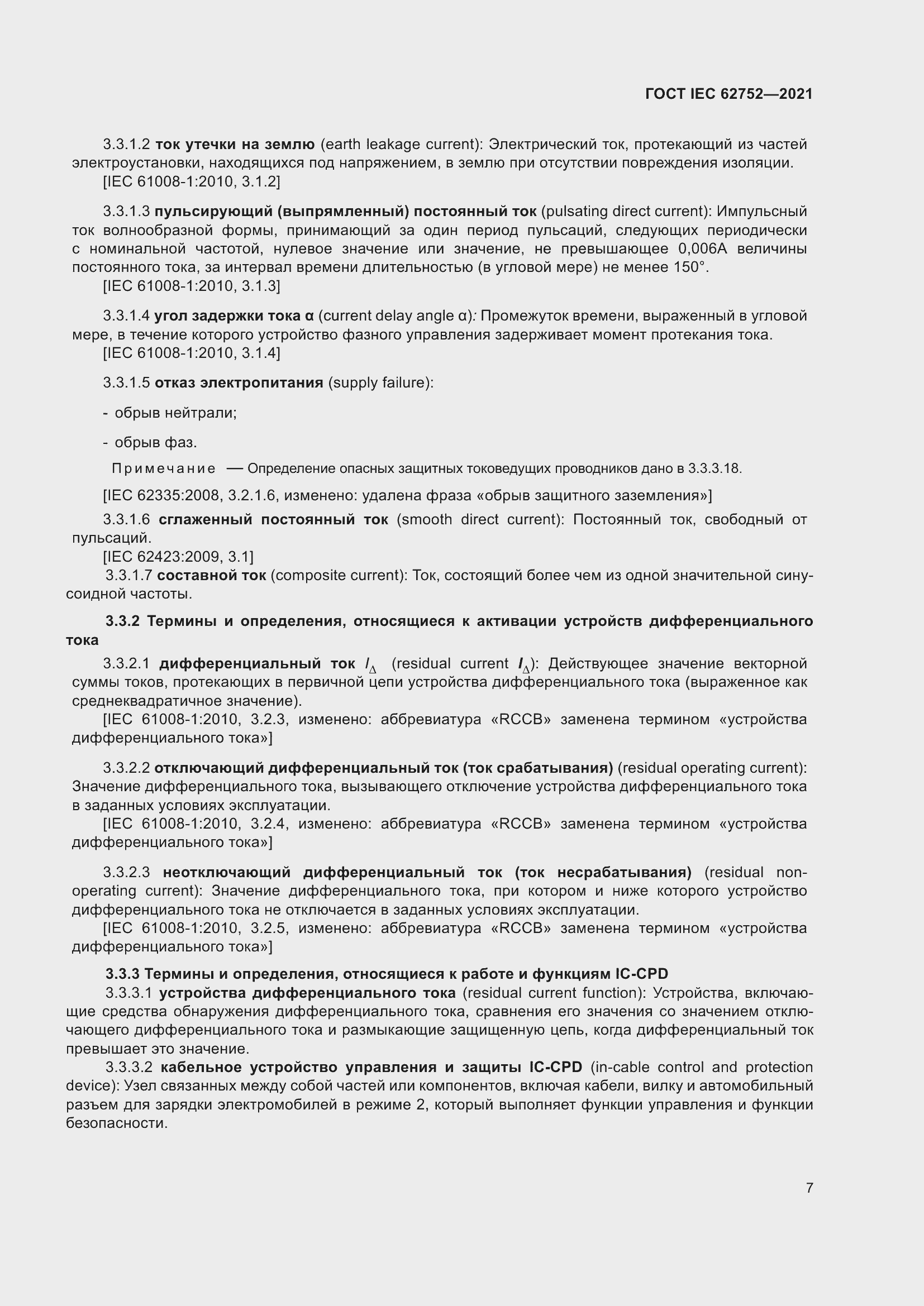 Страница 13 ГОСТ IEC 62752-2021