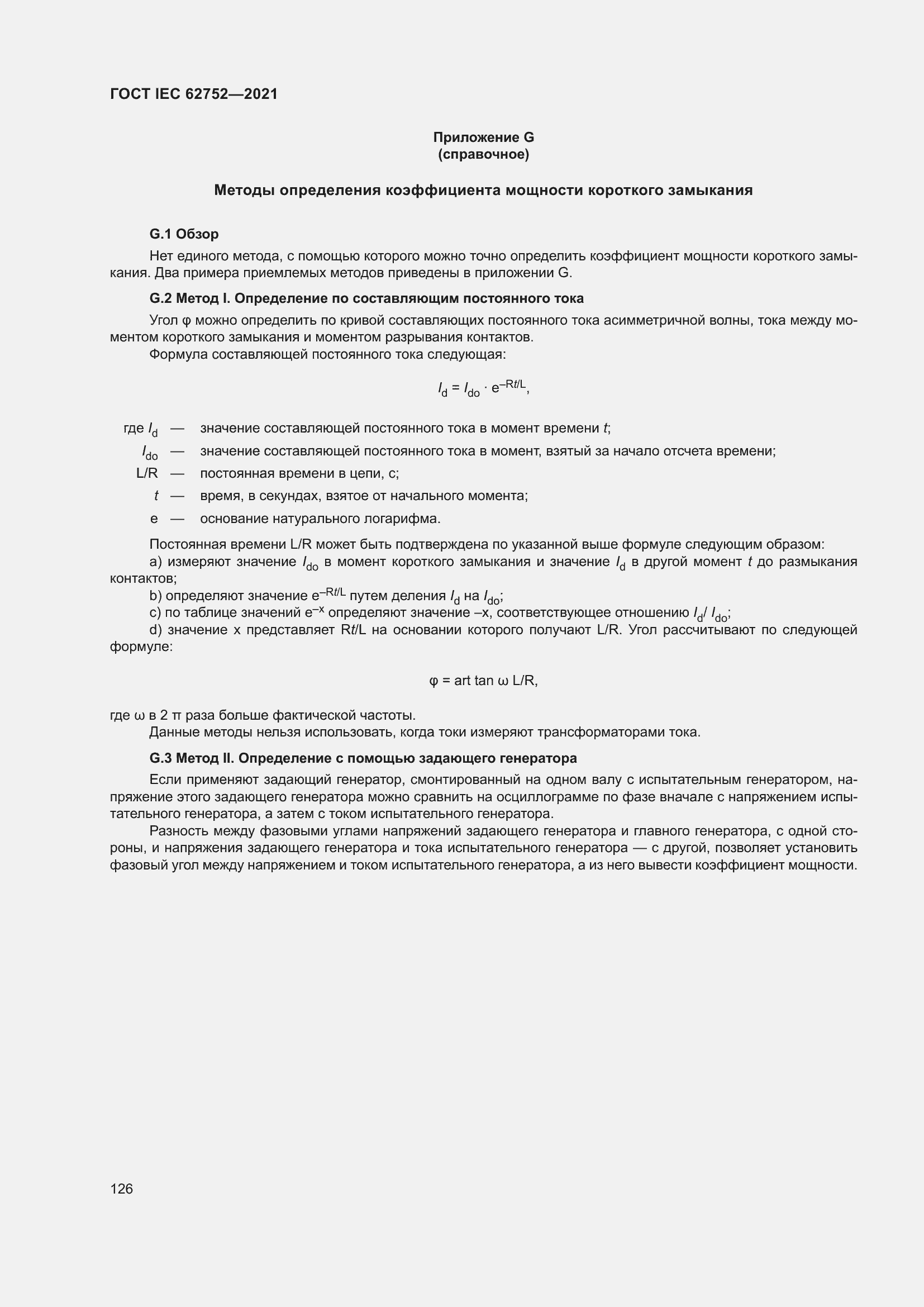 Страница 132 ГОСТ IEC 62752-2021