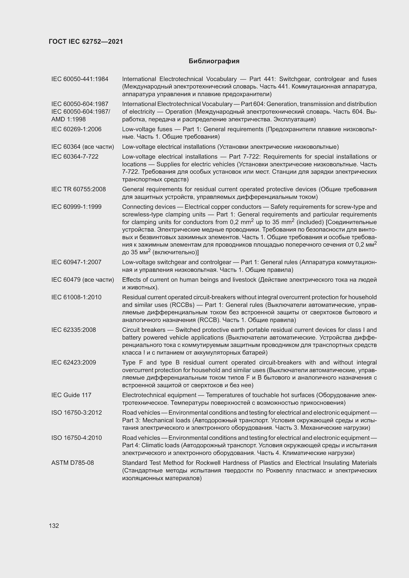 Страница 138 ГОСТ IEC 62752-2021