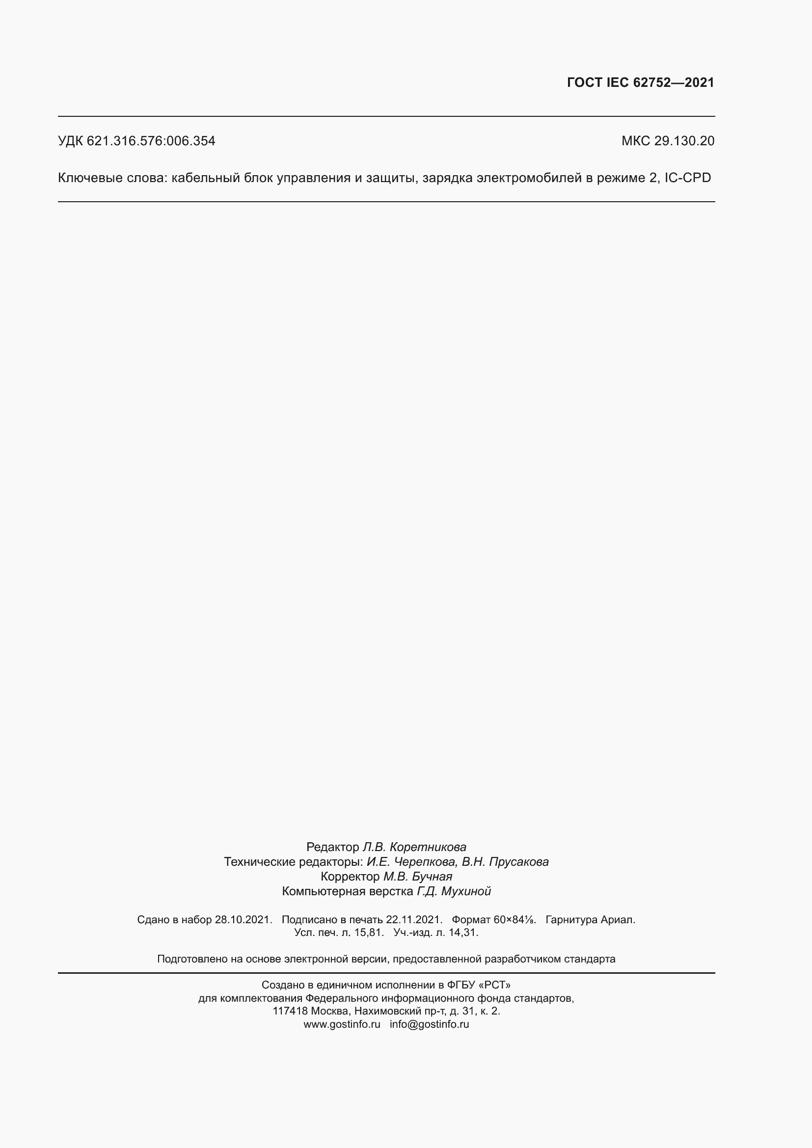 Страница 139 ГОСТ IEC 62752-2021