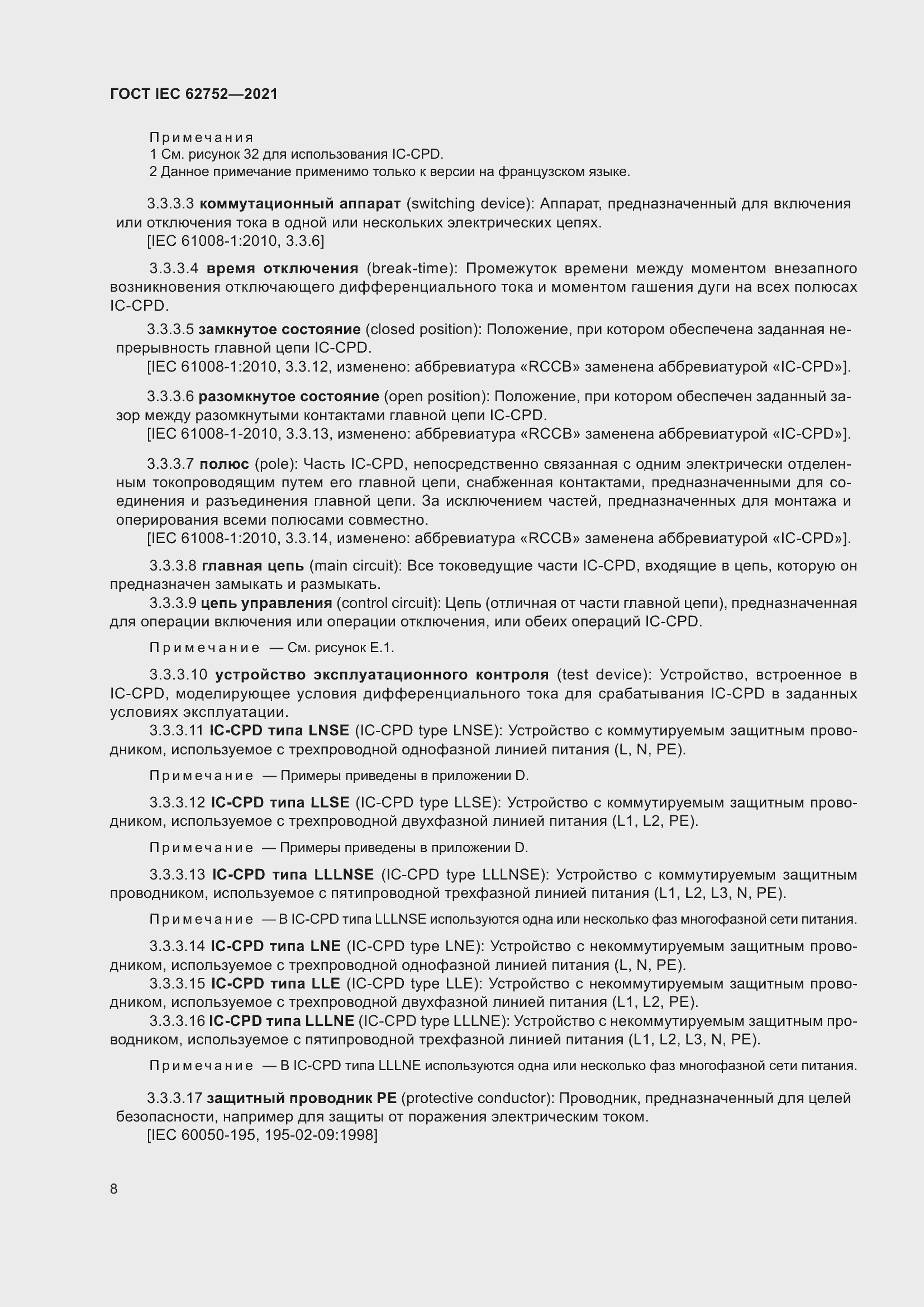 Страница 14 ГОСТ IEC 62752-2021