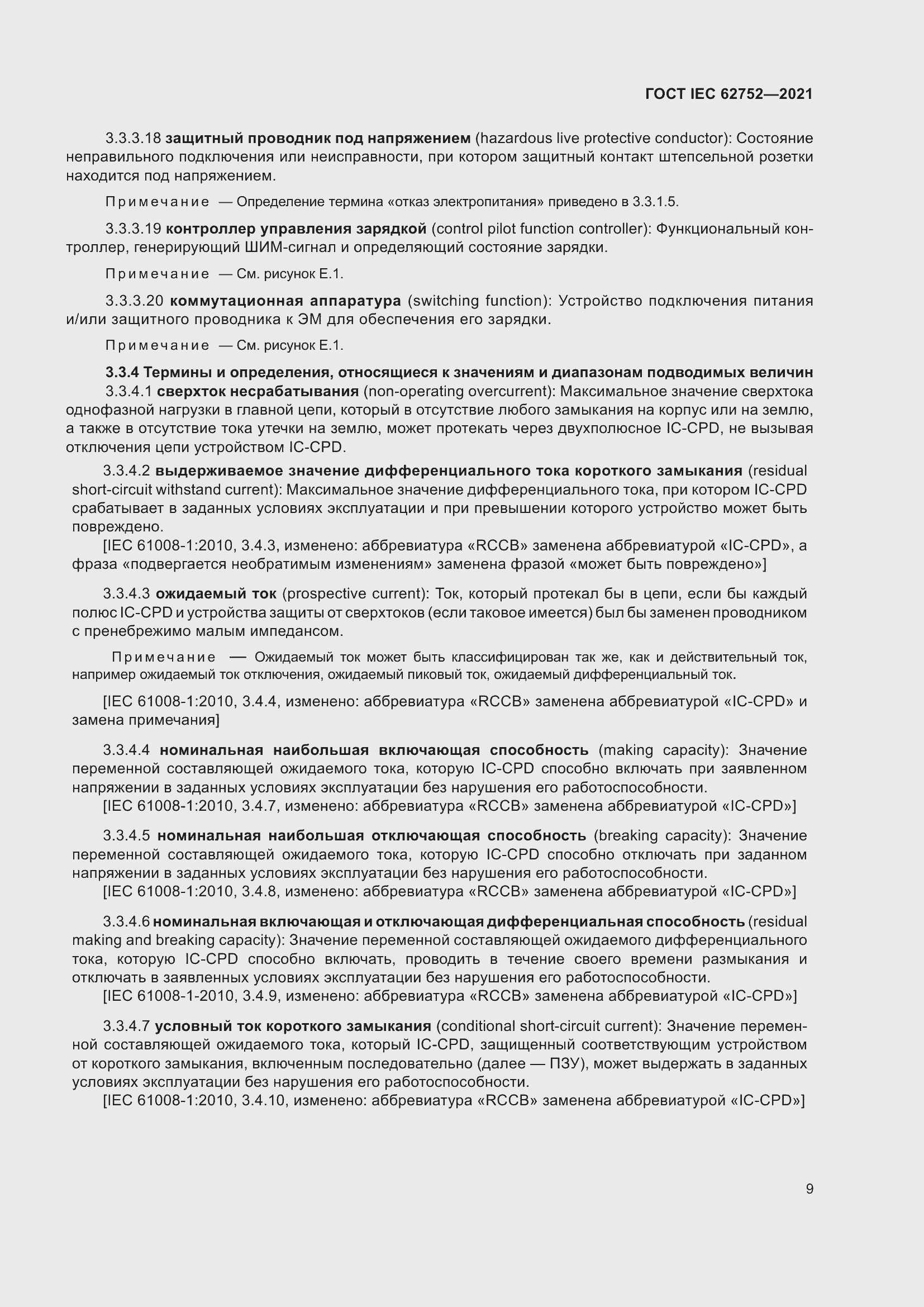 Страница 15 ГОСТ IEC 62752-2021