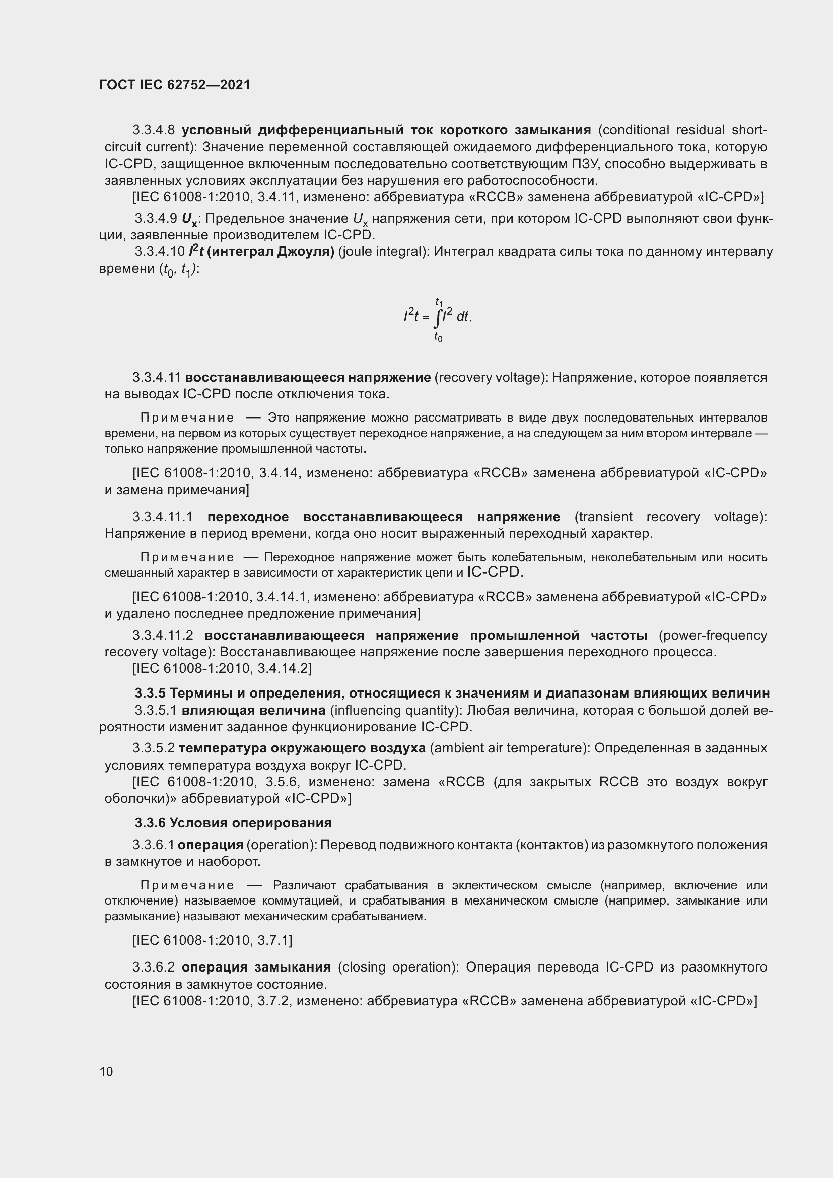 Страница 16 ГОСТ IEC 62752-2021