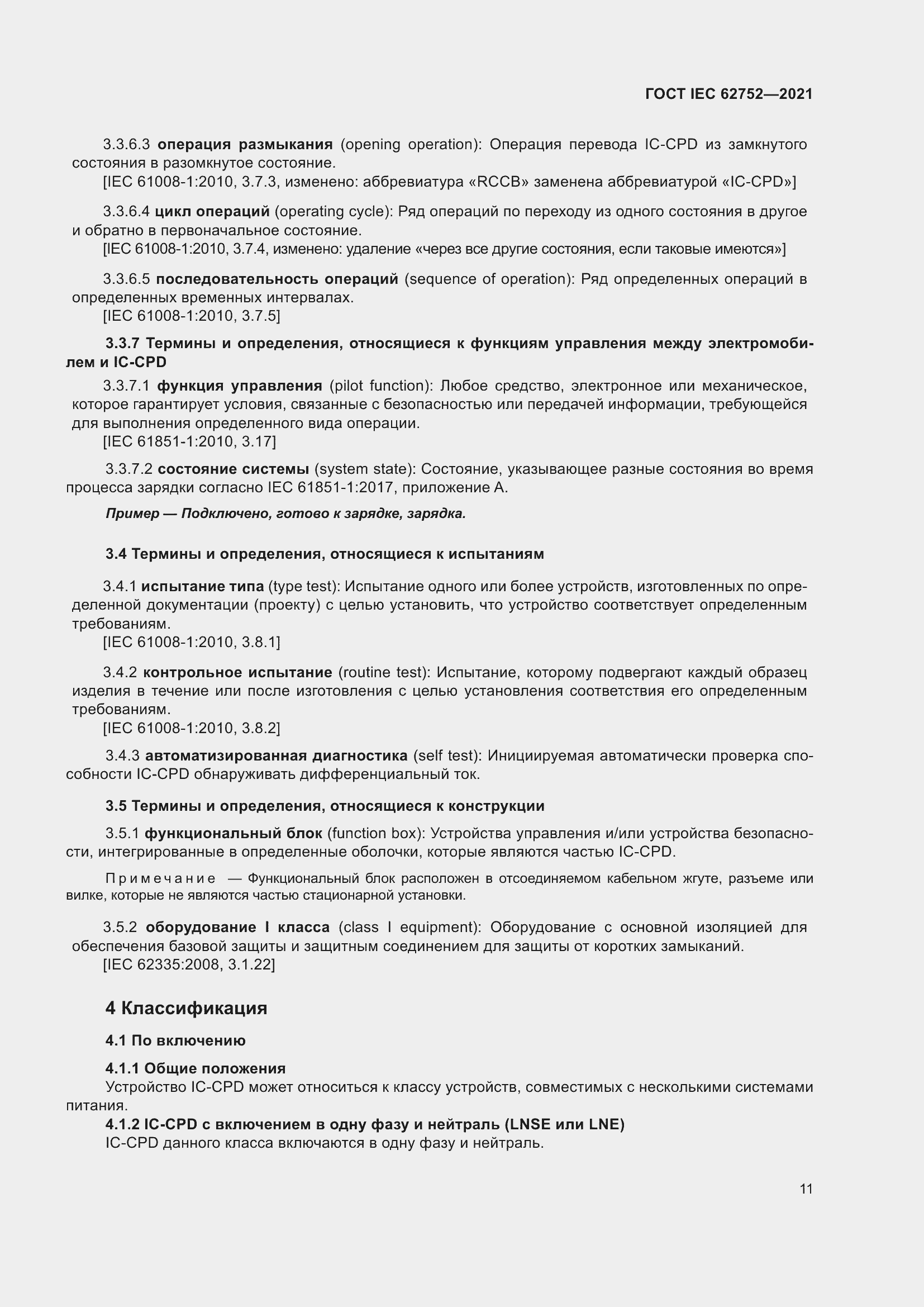 Страница 17 ГОСТ IEC 62752-2021