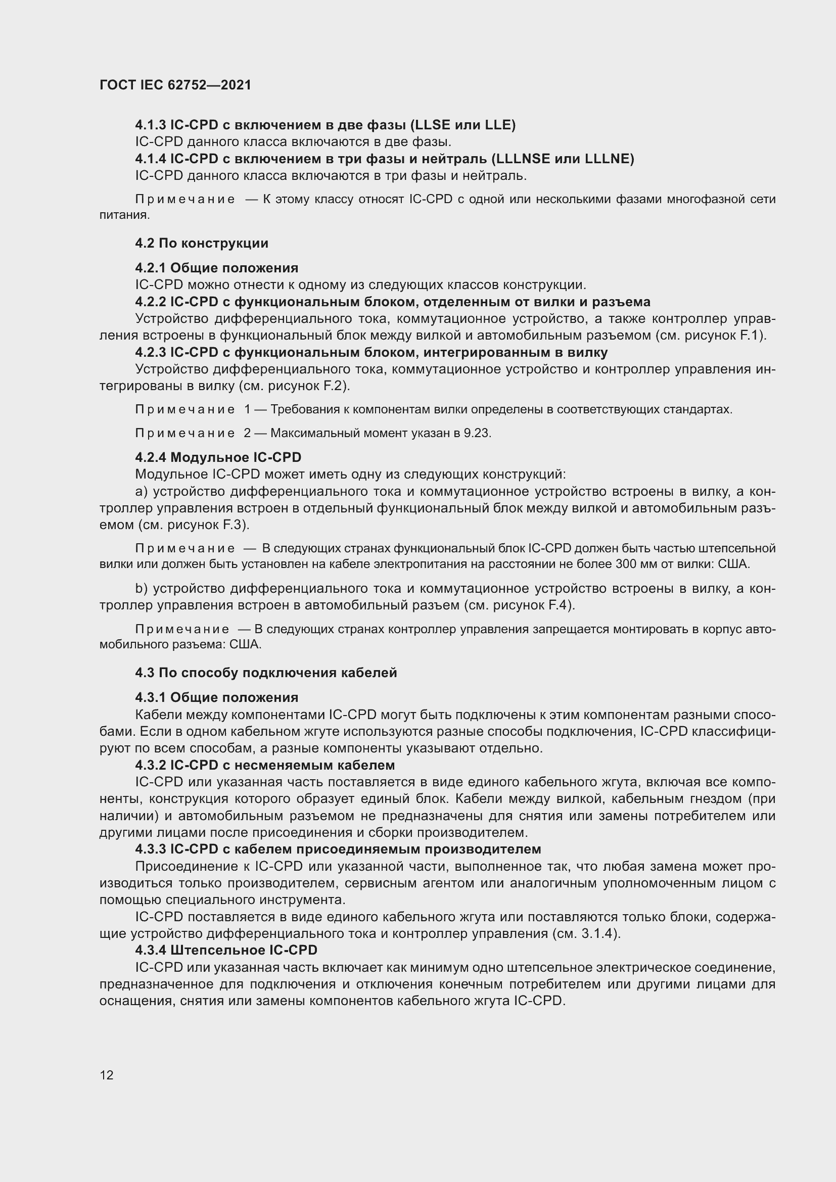 Страница 18 ГОСТ IEC 62752-2021