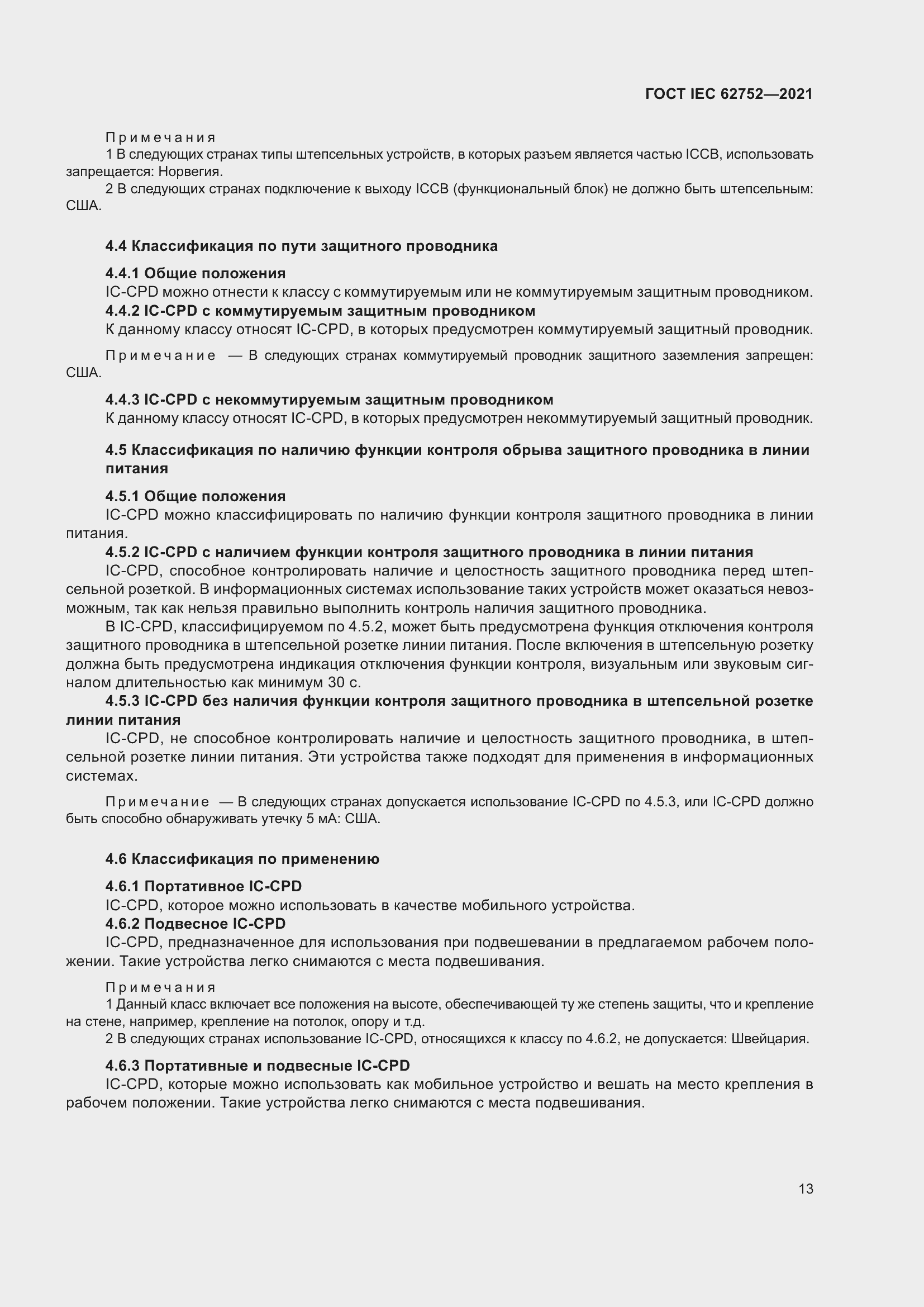 Страница 19 ГОСТ IEC 62752-2021