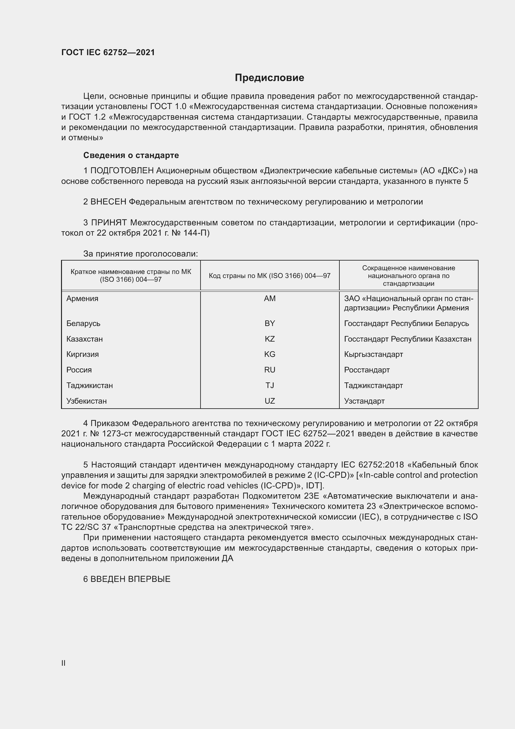 Страница 2 ГОСТ IEC 62752-2021