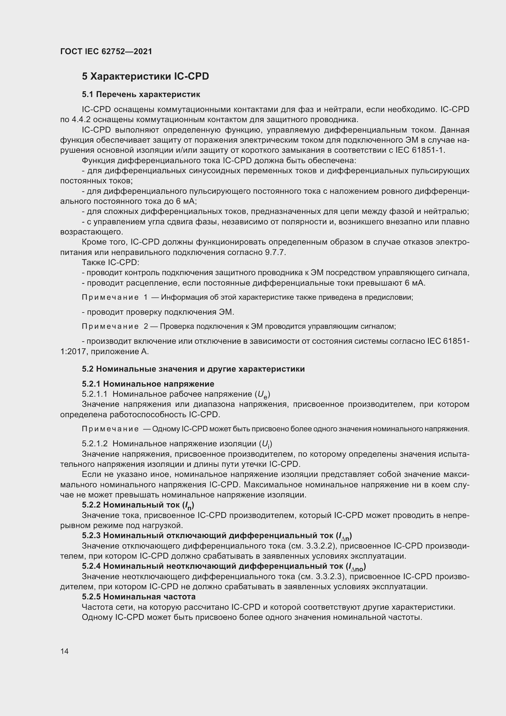 Страница 20 ГОСТ IEC 62752-2021