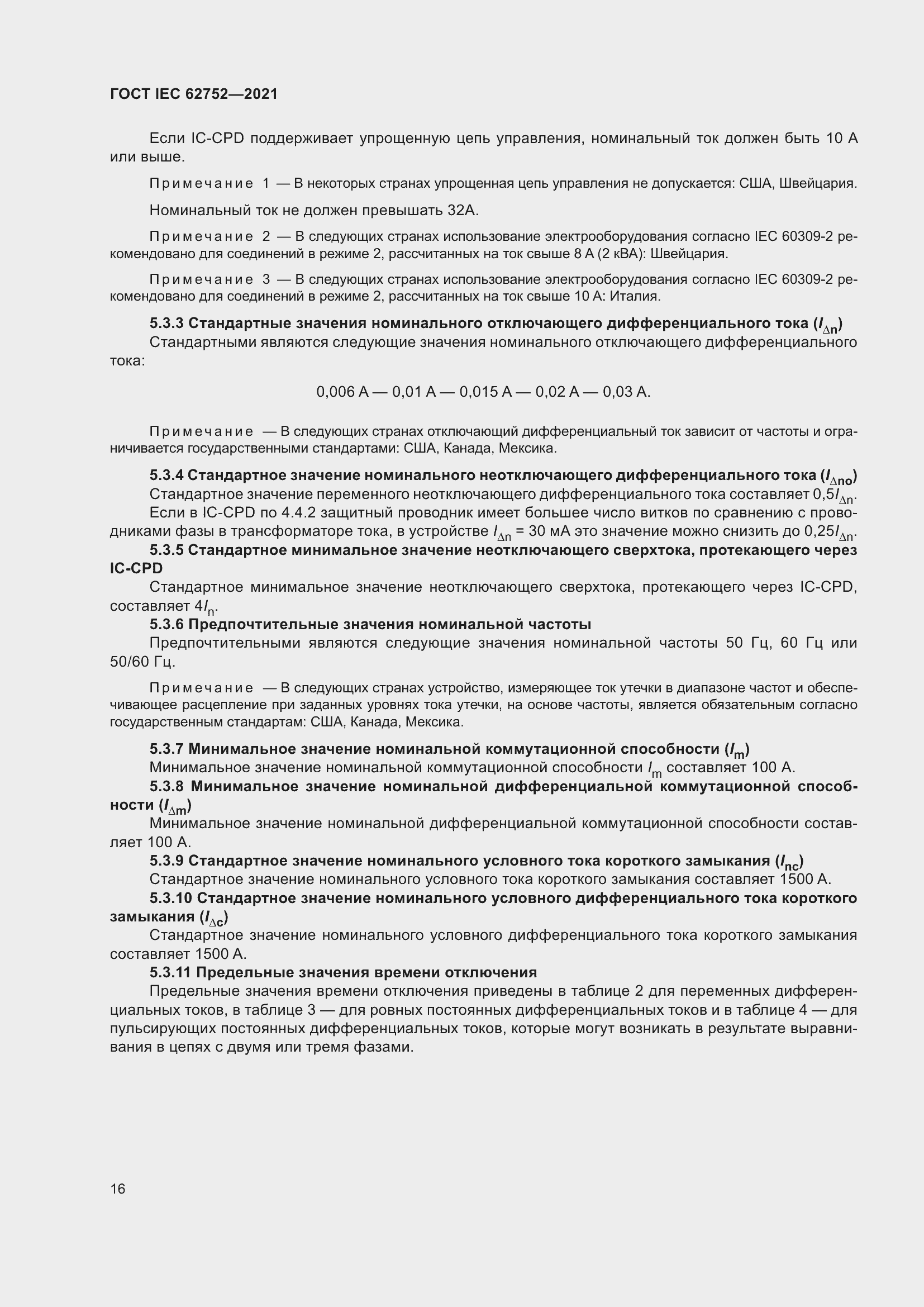 Страница 22 ГОСТ IEC 62752-2021
