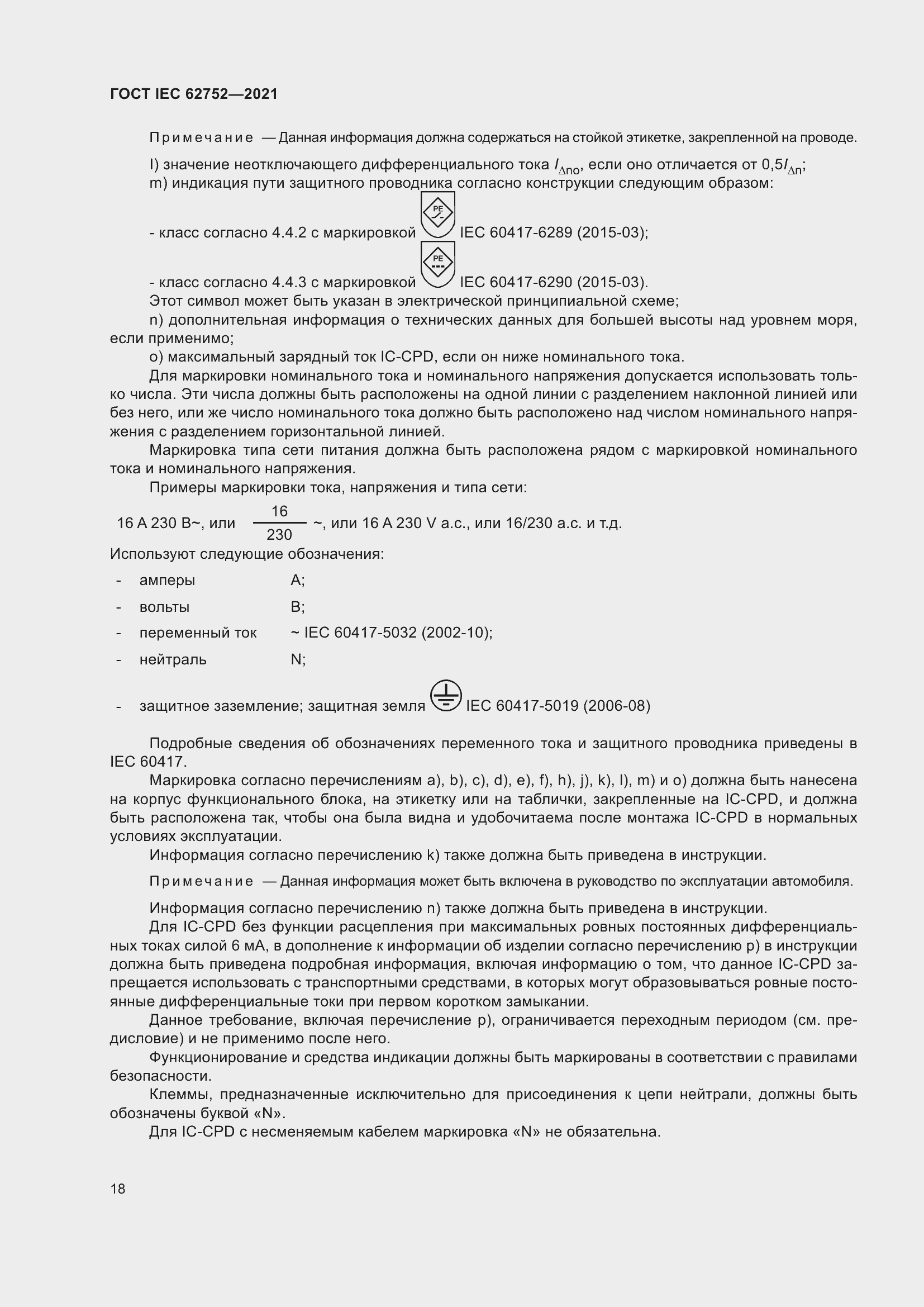 Страница 24 ГОСТ IEC 62752-2021