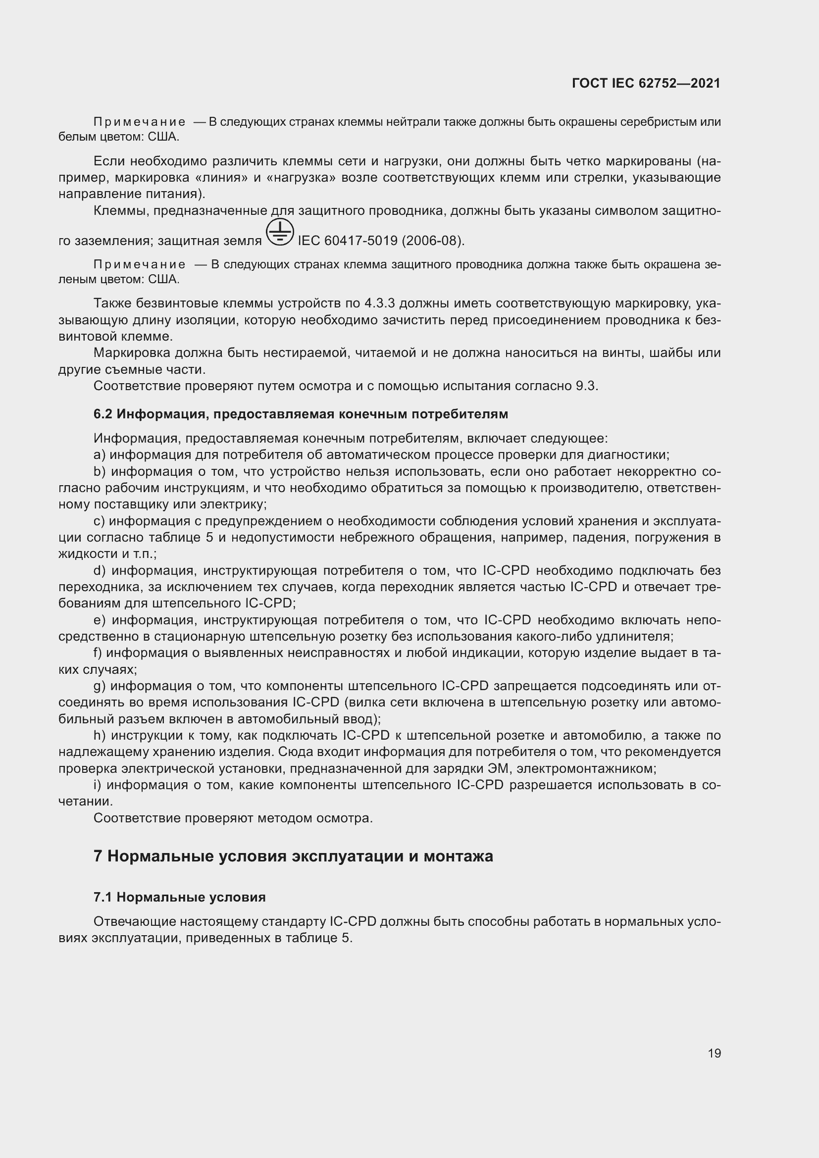 Страница 25 ГОСТ IEC 62752-2021