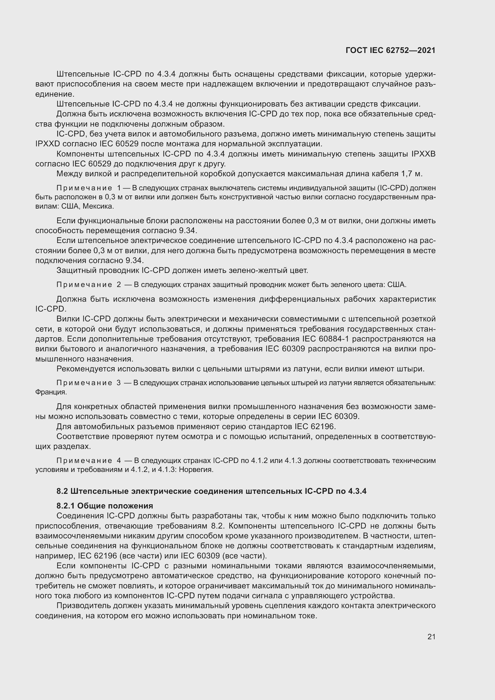 Страница 27 ГОСТ IEC 62752-2021