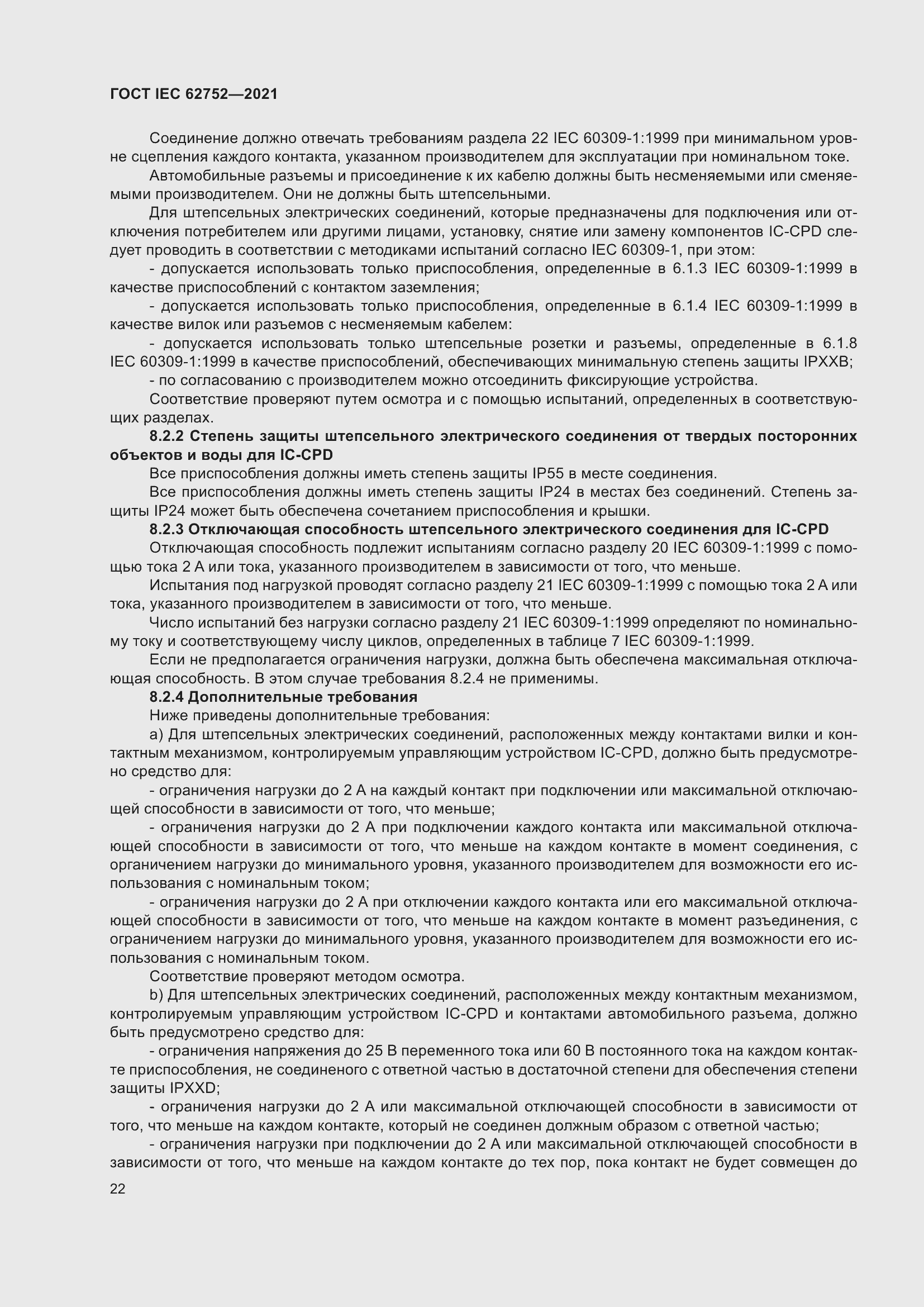 Страница 28 ГОСТ IEC 62752-2021