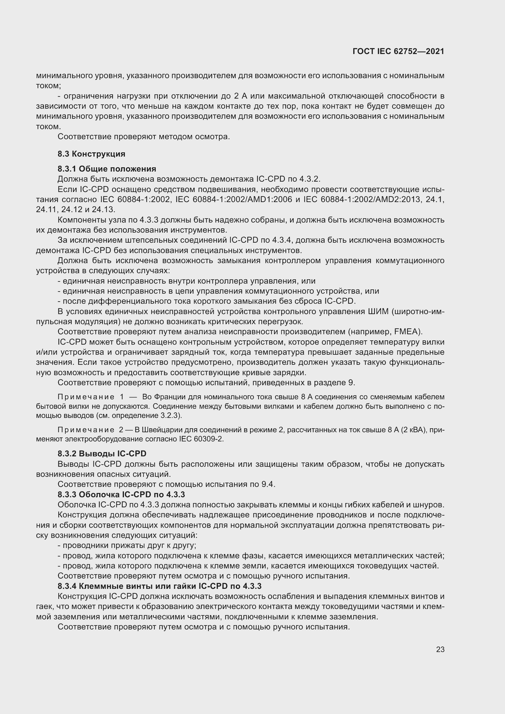 Страница 29 ГОСТ IEC 62752-2021