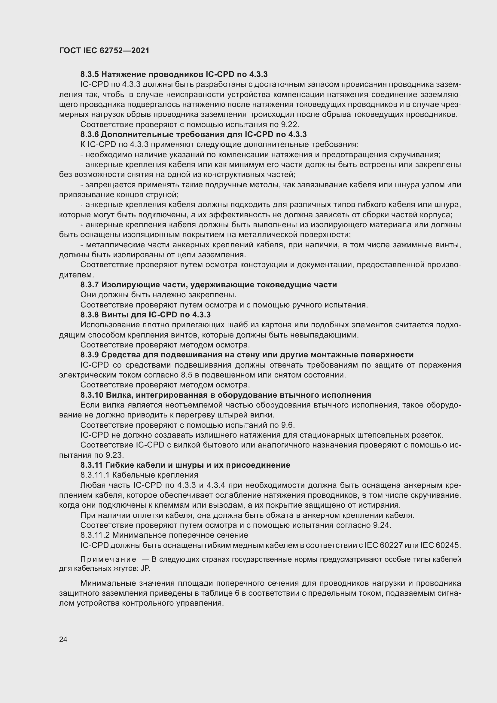 Страница 30 ГОСТ IEC 62752-2021