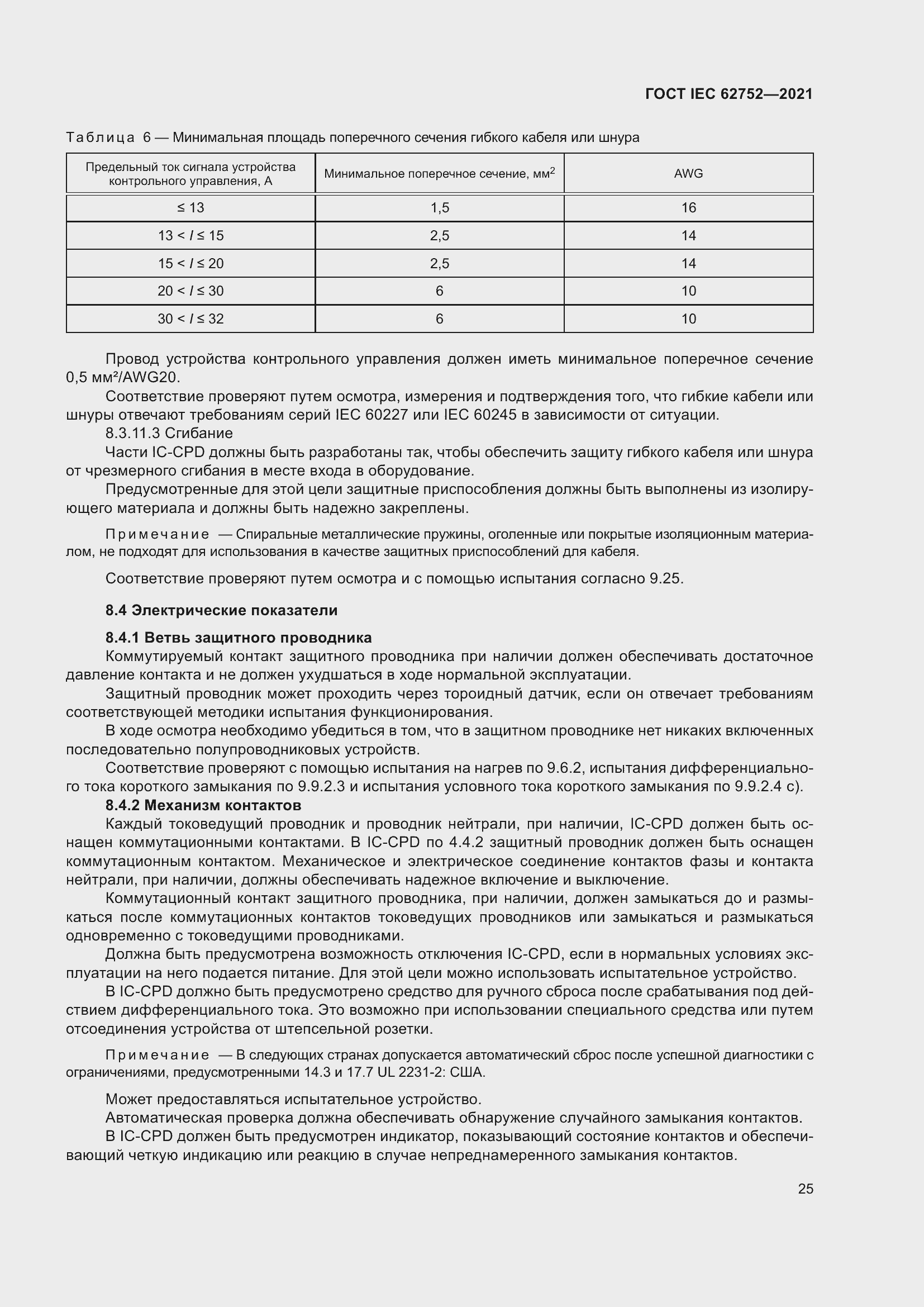 Страница 31 ГОСТ IEC 62752-2021