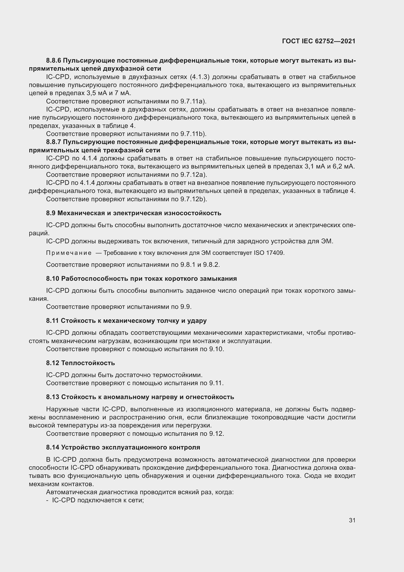 Страница 37 ГОСТ IEC 62752-2021