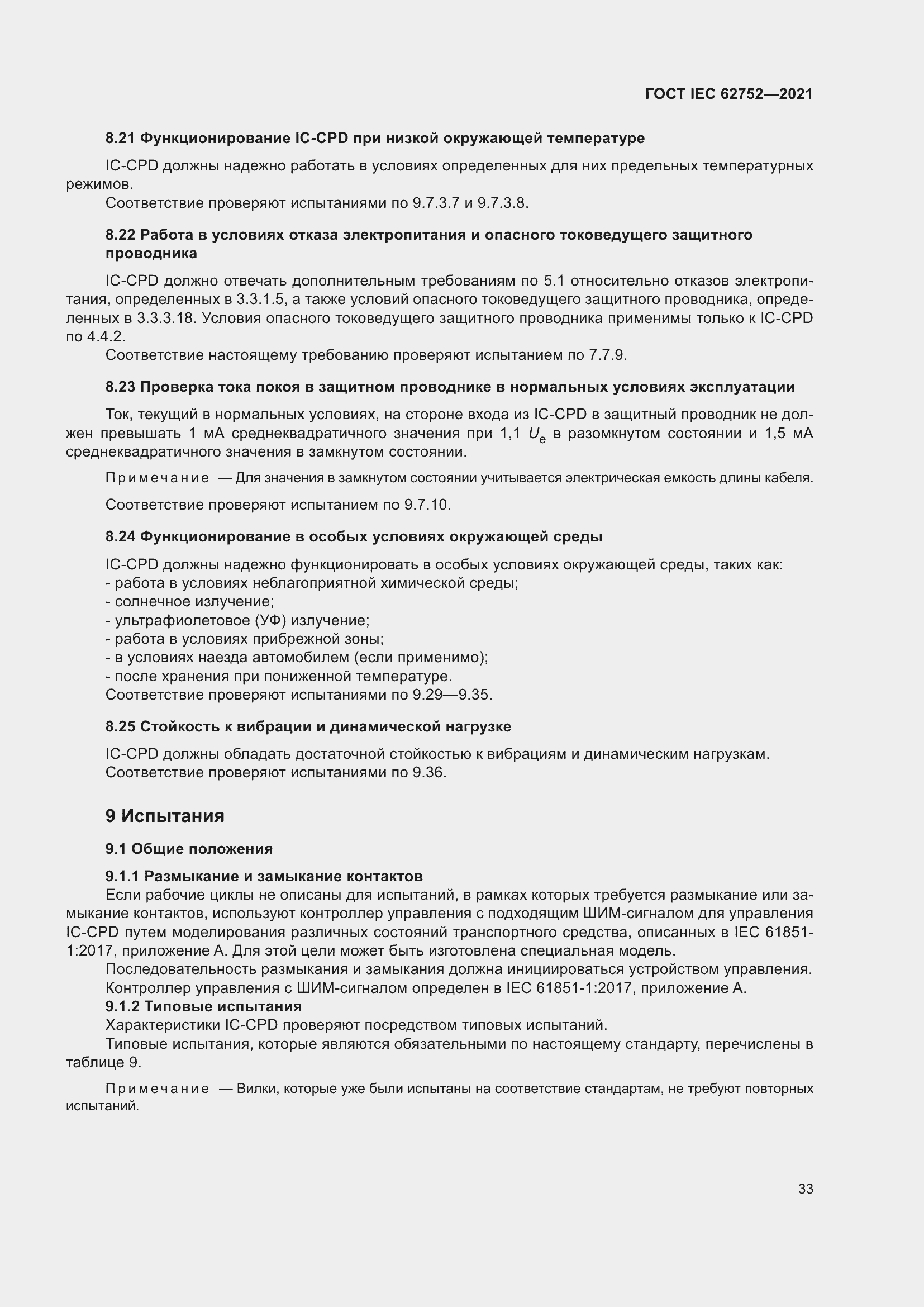 Страница 39 ГОСТ IEC 62752-2021