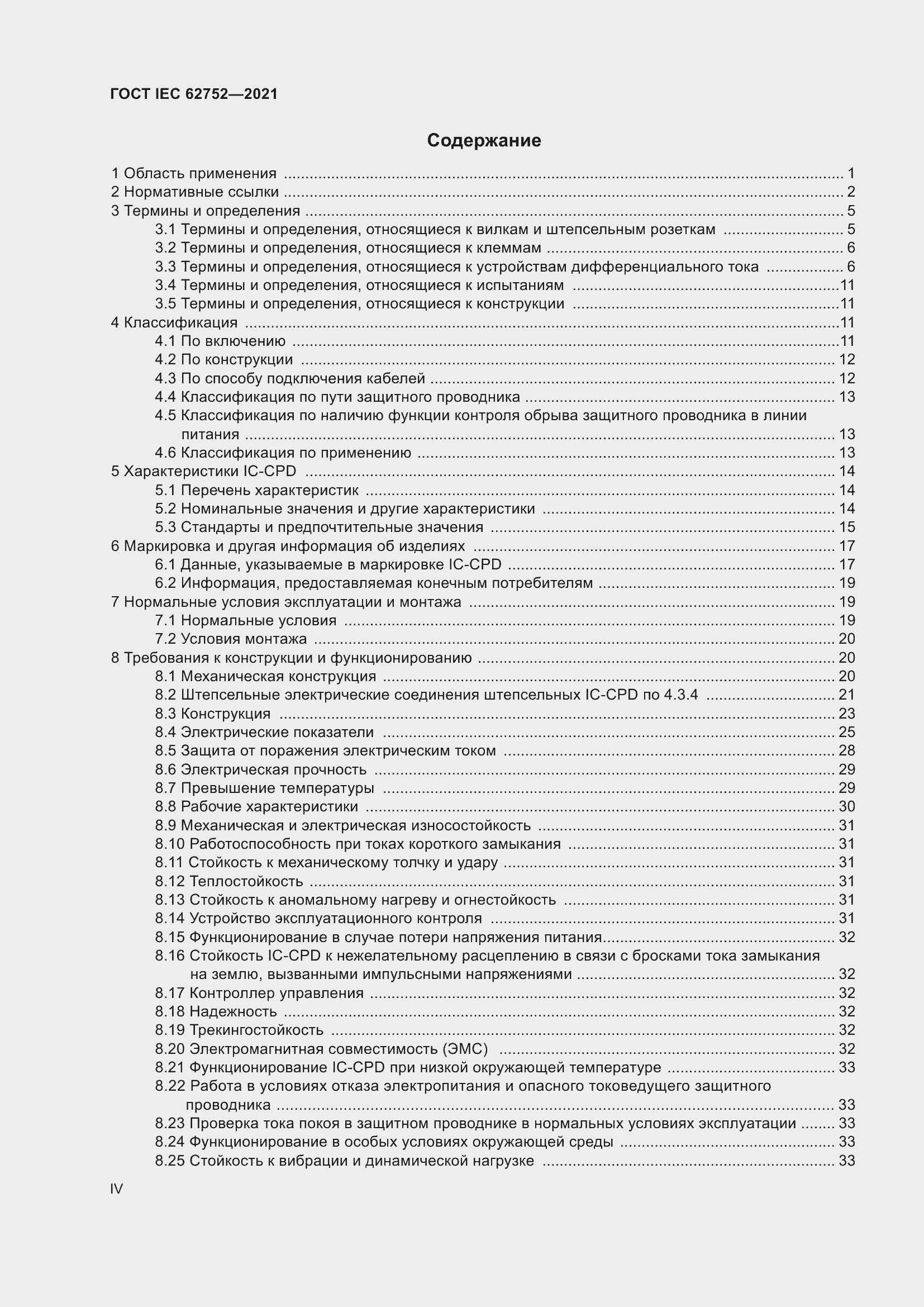 Страница 4 ГОСТ IEC 62752-2021