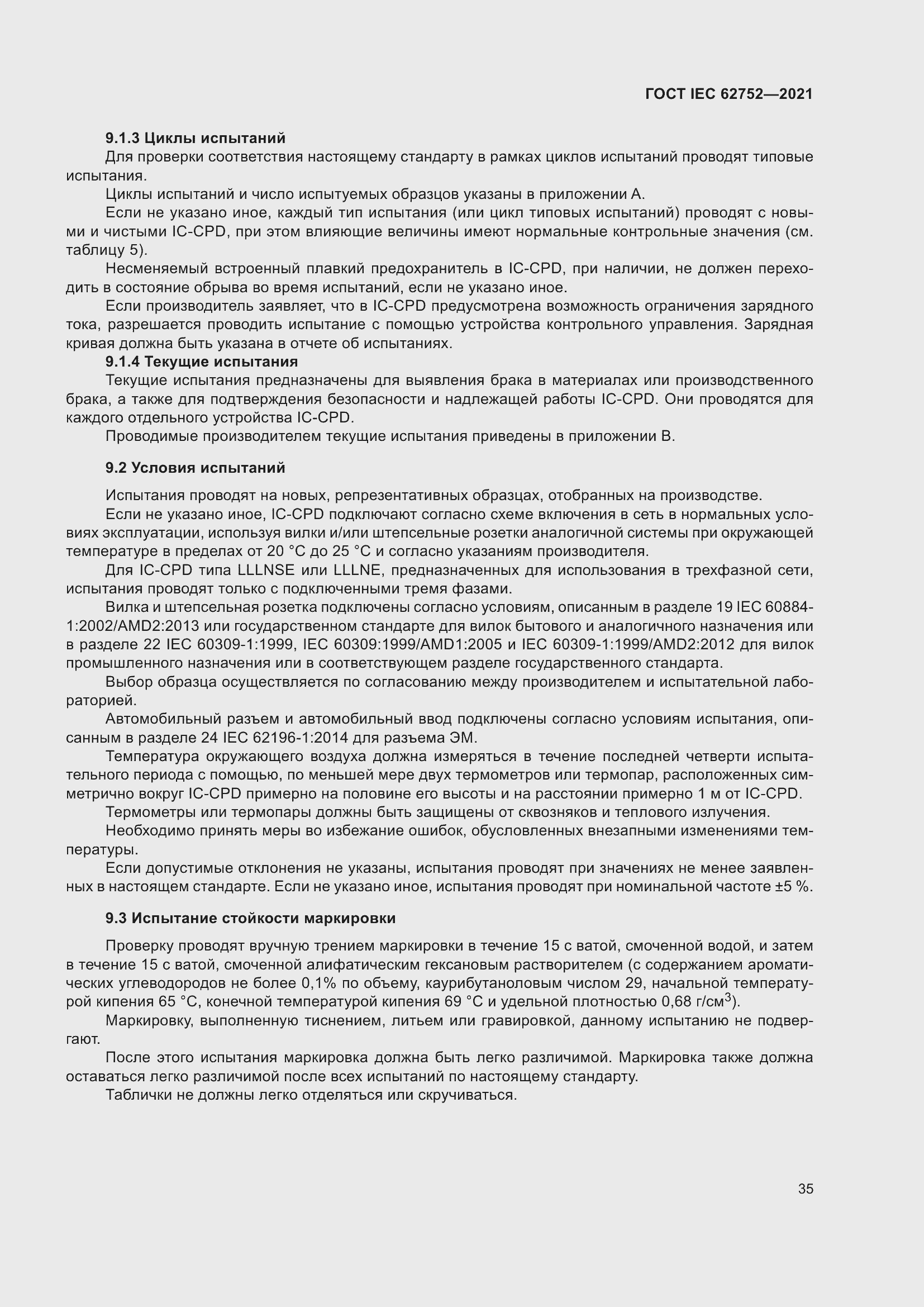 Страница 41 ГОСТ IEC 62752-2021