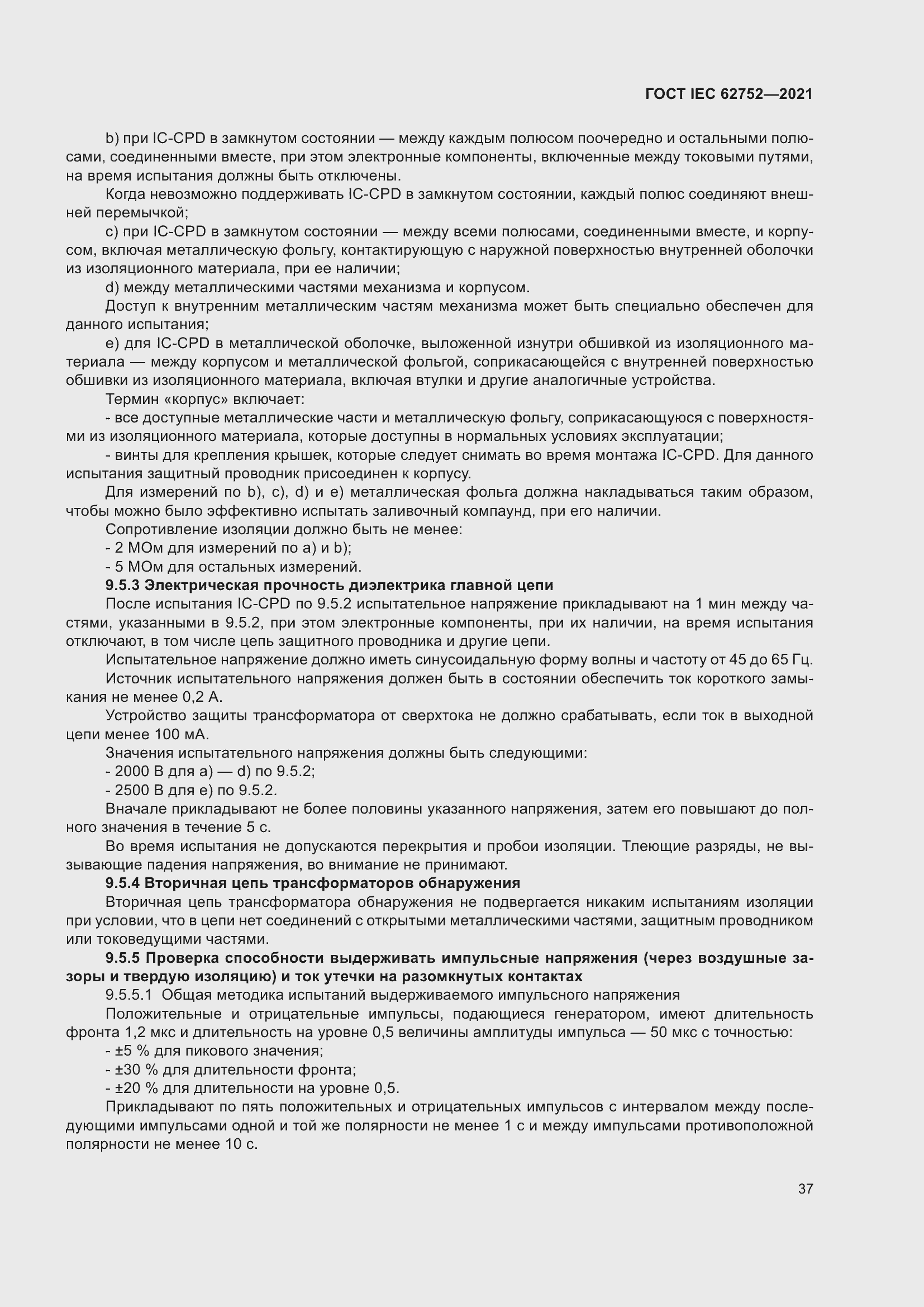 Страница 43 ГОСТ IEC 62752-2021