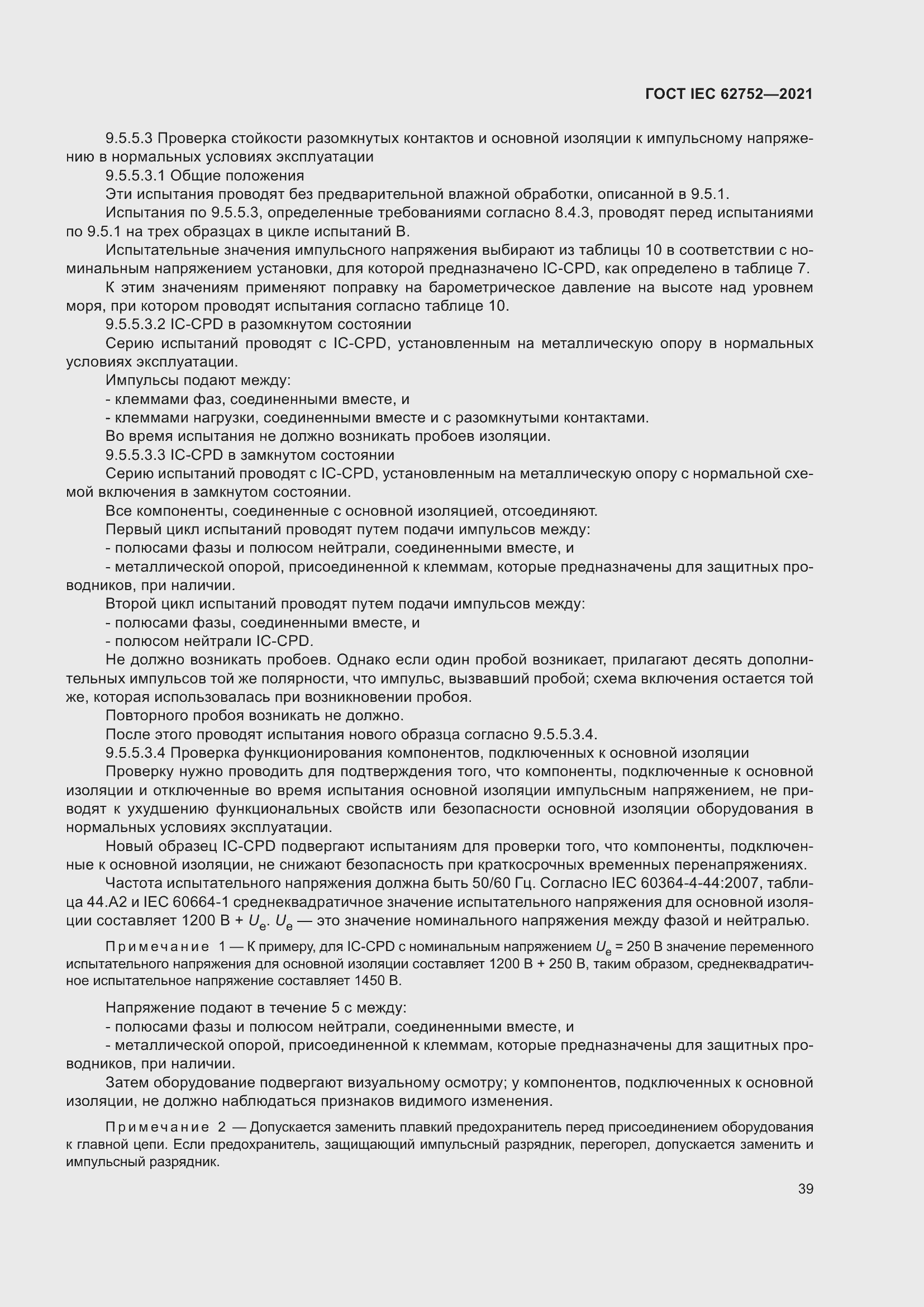 Страница 45 ГОСТ IEC 62752-2021