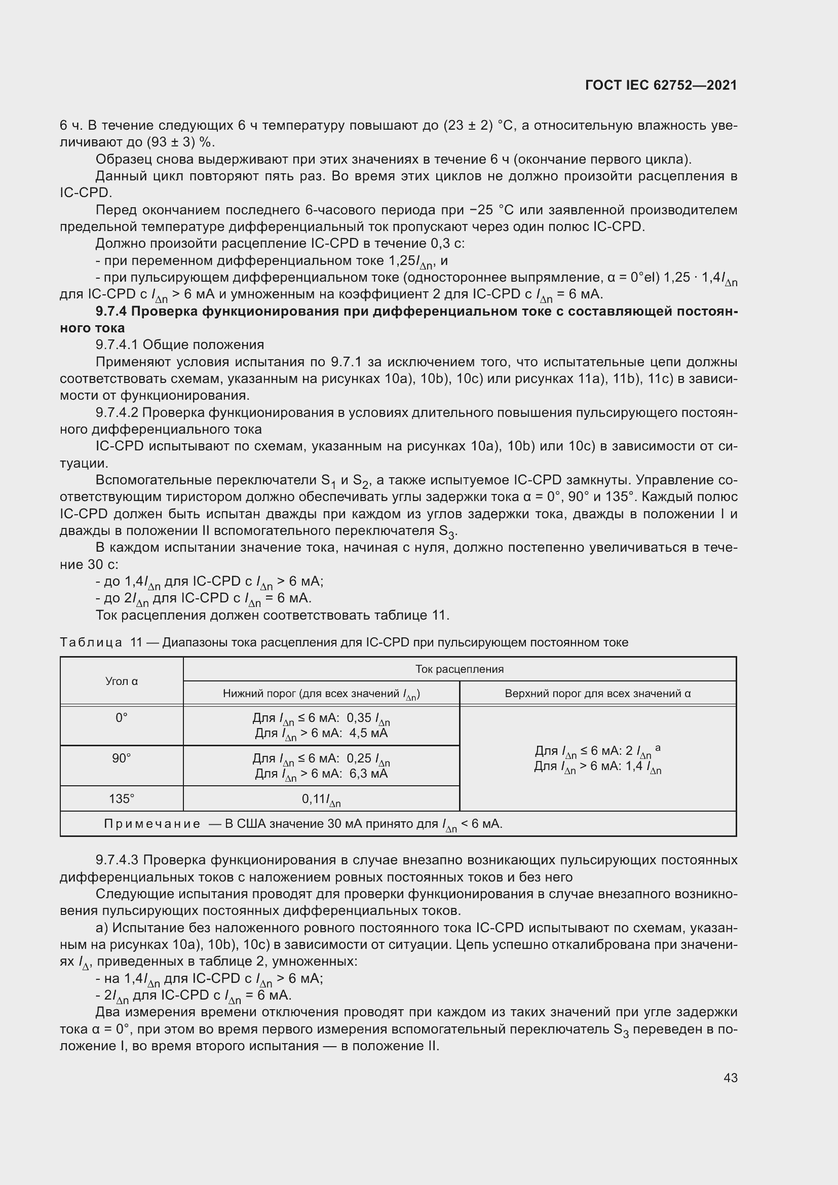Страница 49 ГОСТ IEC 62752-2021