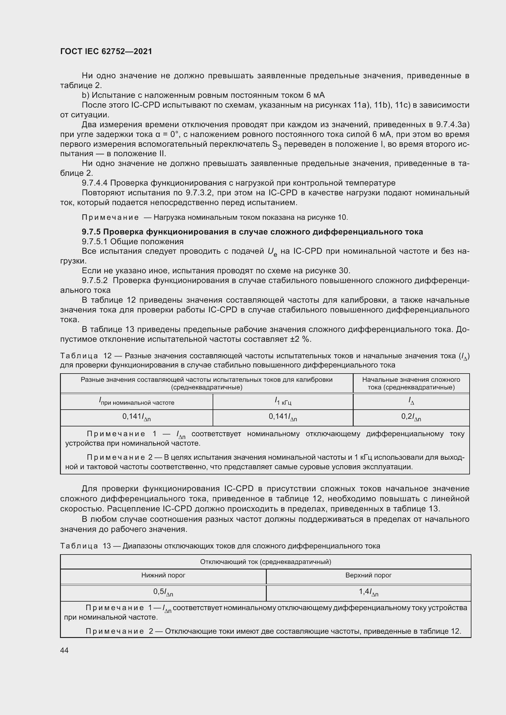 Страница 50 ГОСТ IEC 62752-2021