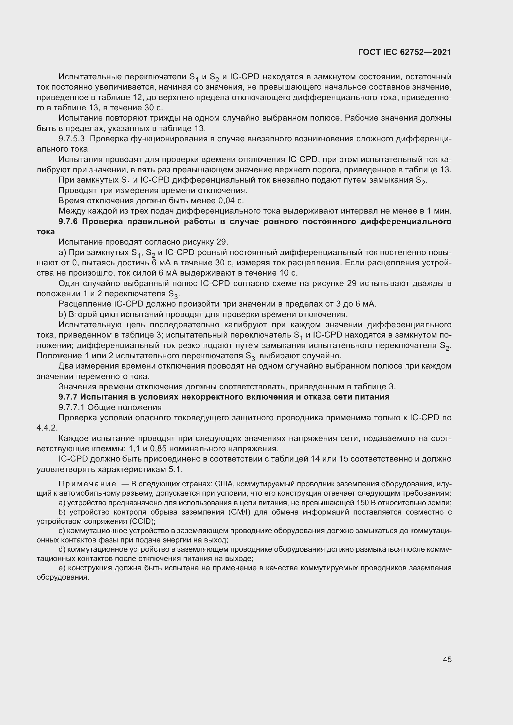 Страница 51 ГОСТ IEC 62752-2021