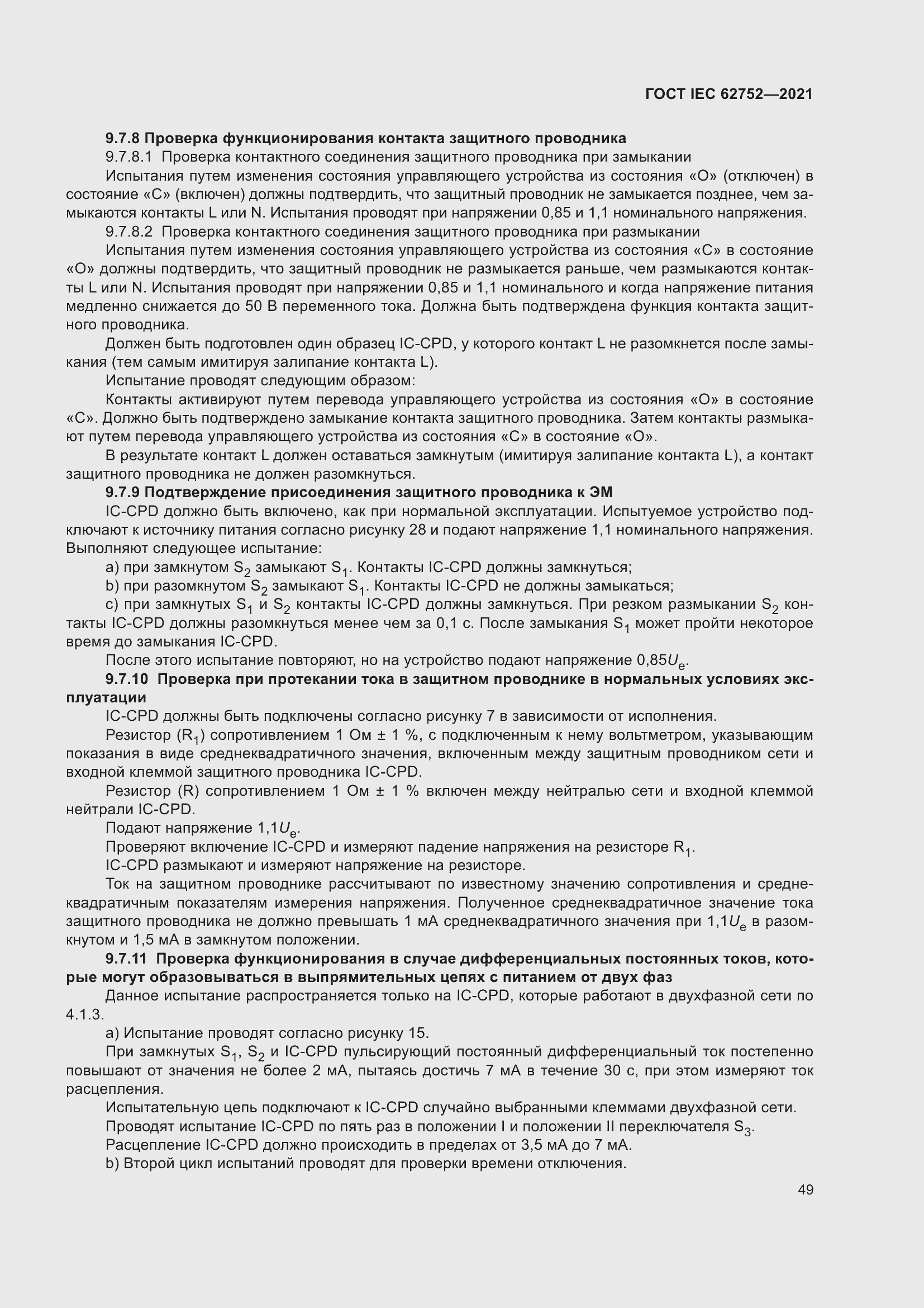 Страница 55 ГОСТ IEC 62752-2021